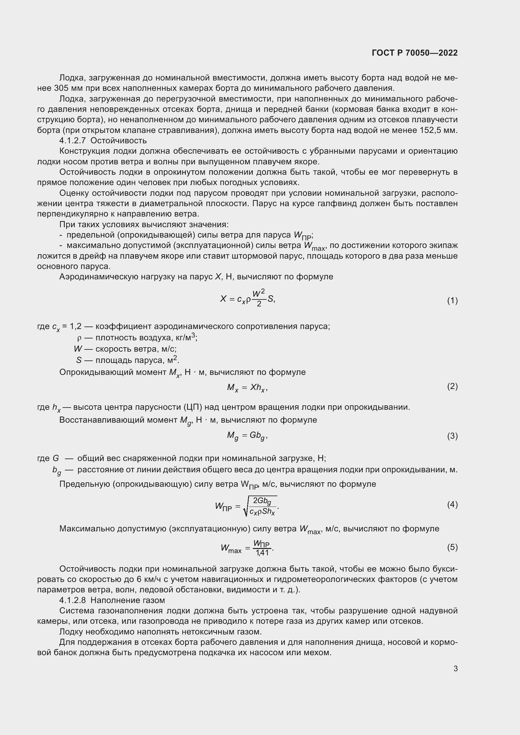 Страница 5 ГОСТ Р 70050-2022