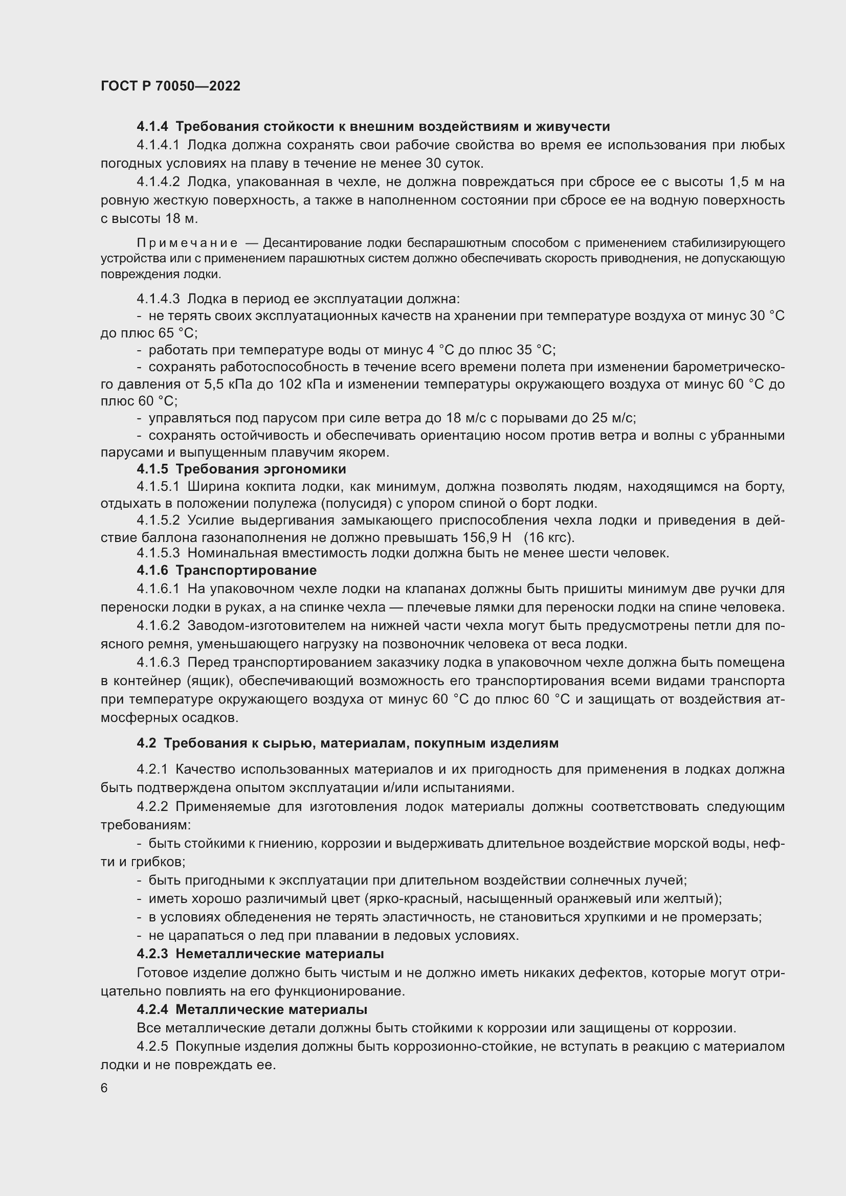 Страница 8 ГОСТ Р 70050-2022