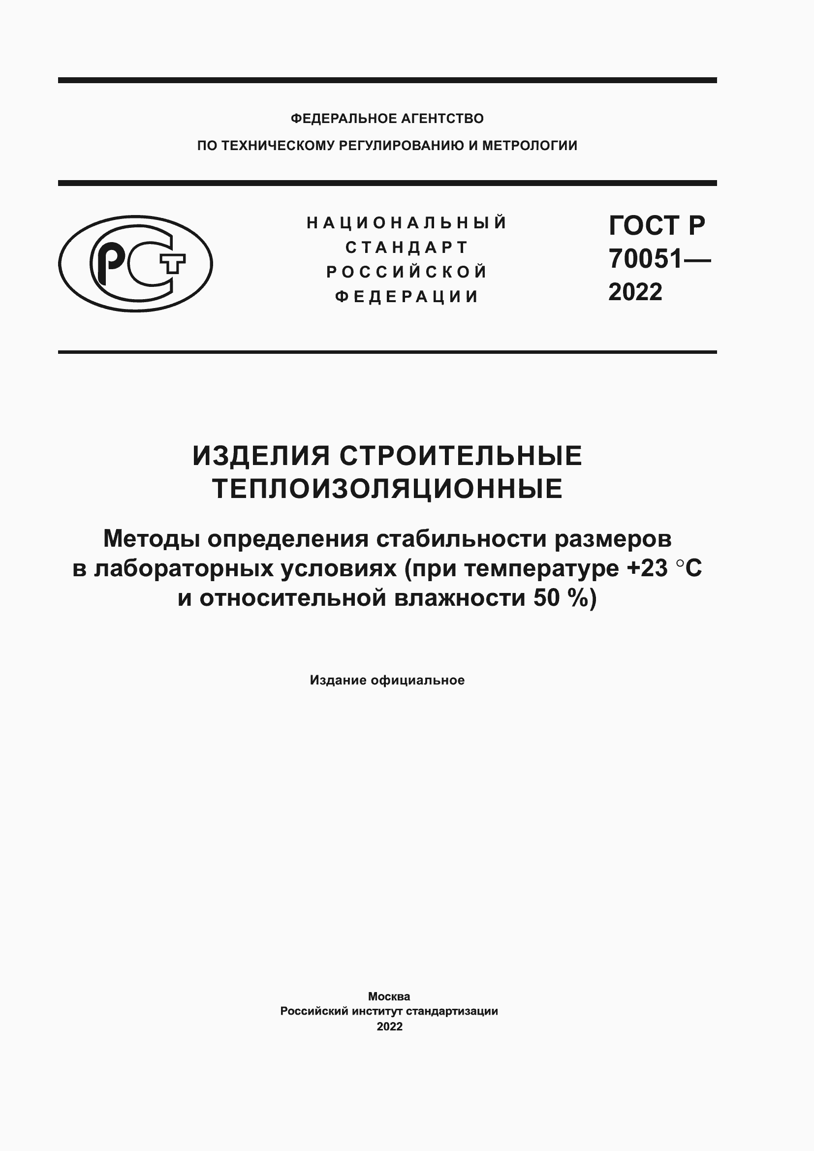 Страница 1 ГОСТ Р 70051-2022