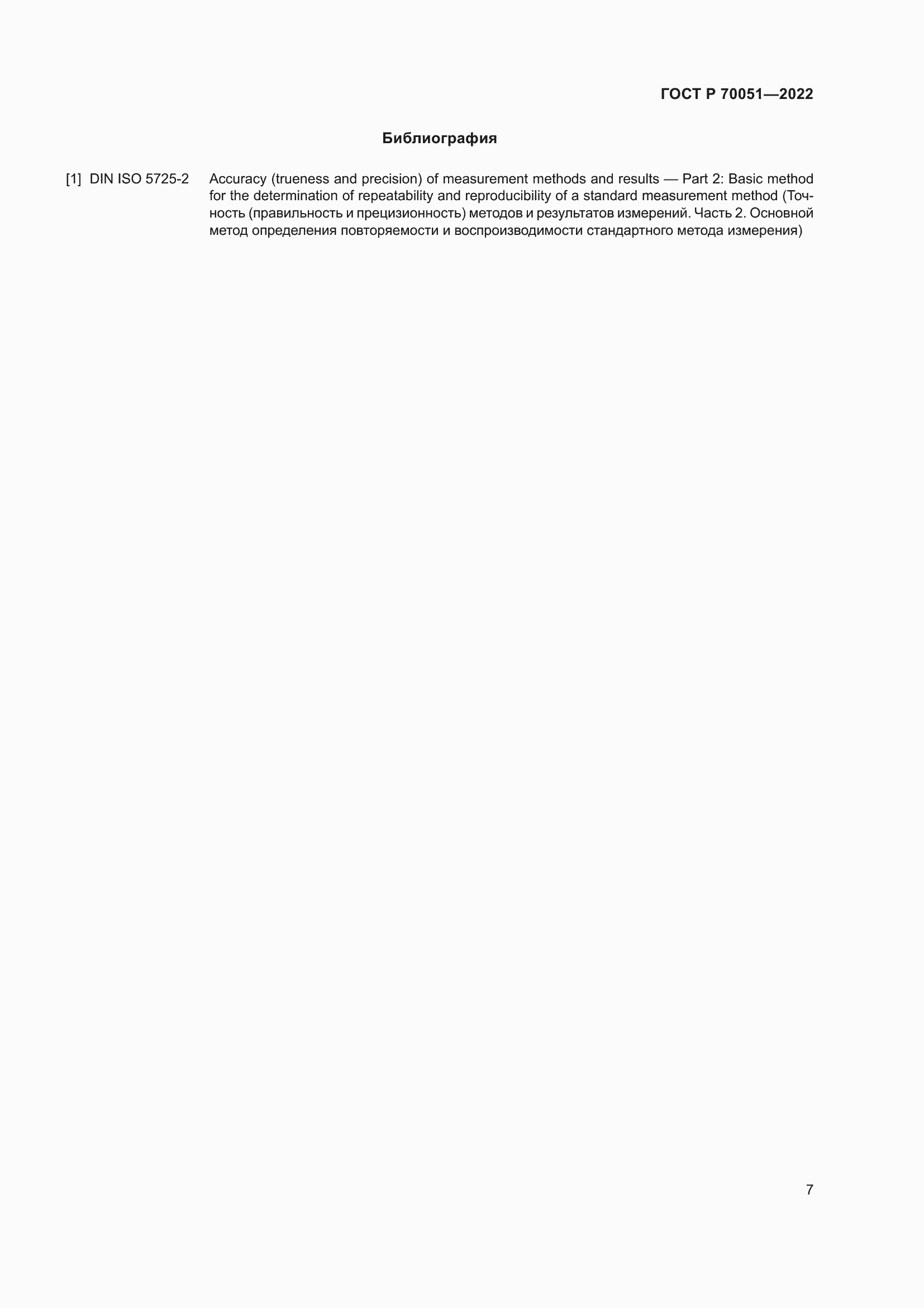 Страница 11 ГОСТ Р 70051-2022