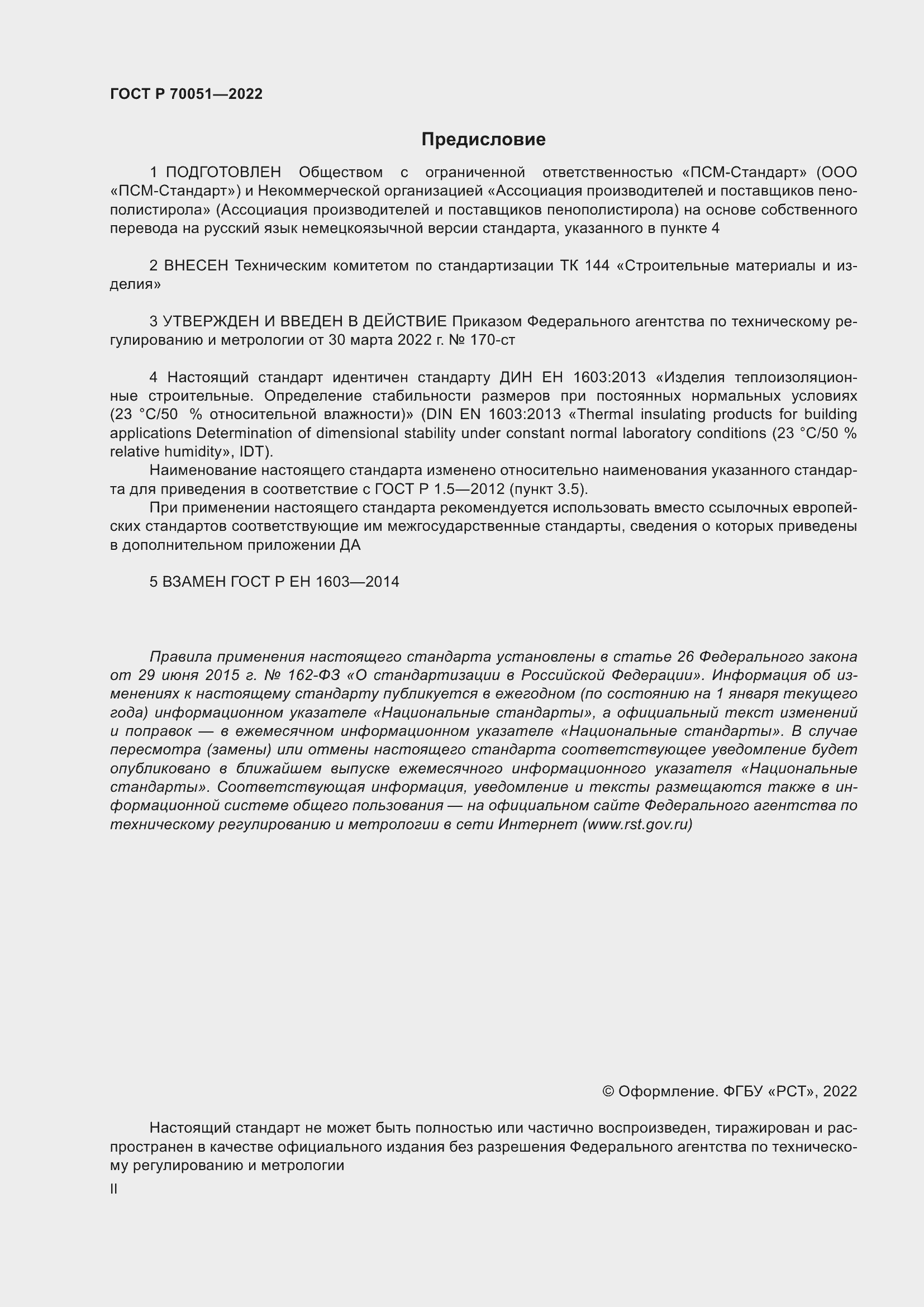 Страница 2 ГОСТ Р 70051-2022