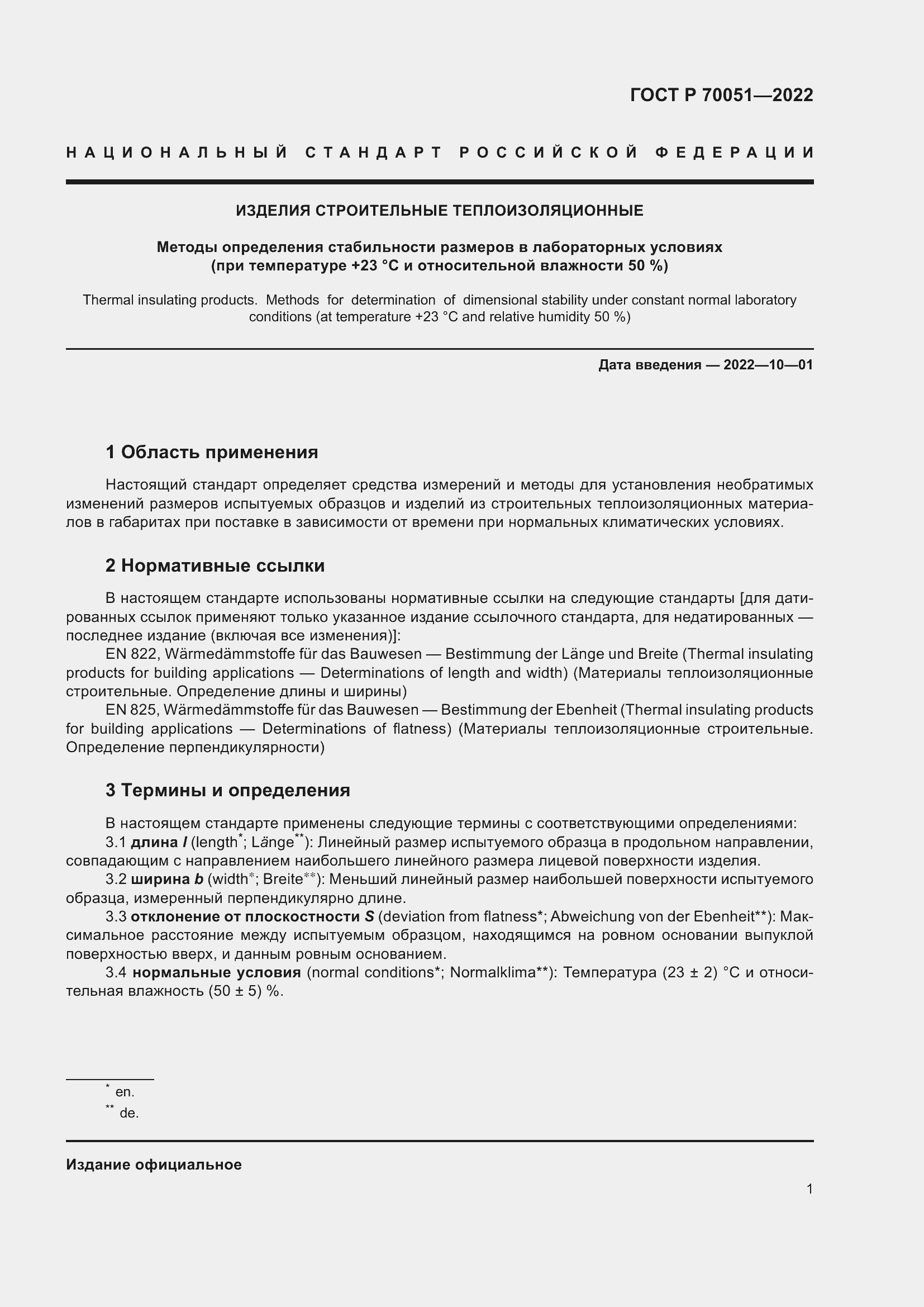 Страница 5 ГОСТ Р 70051-2022