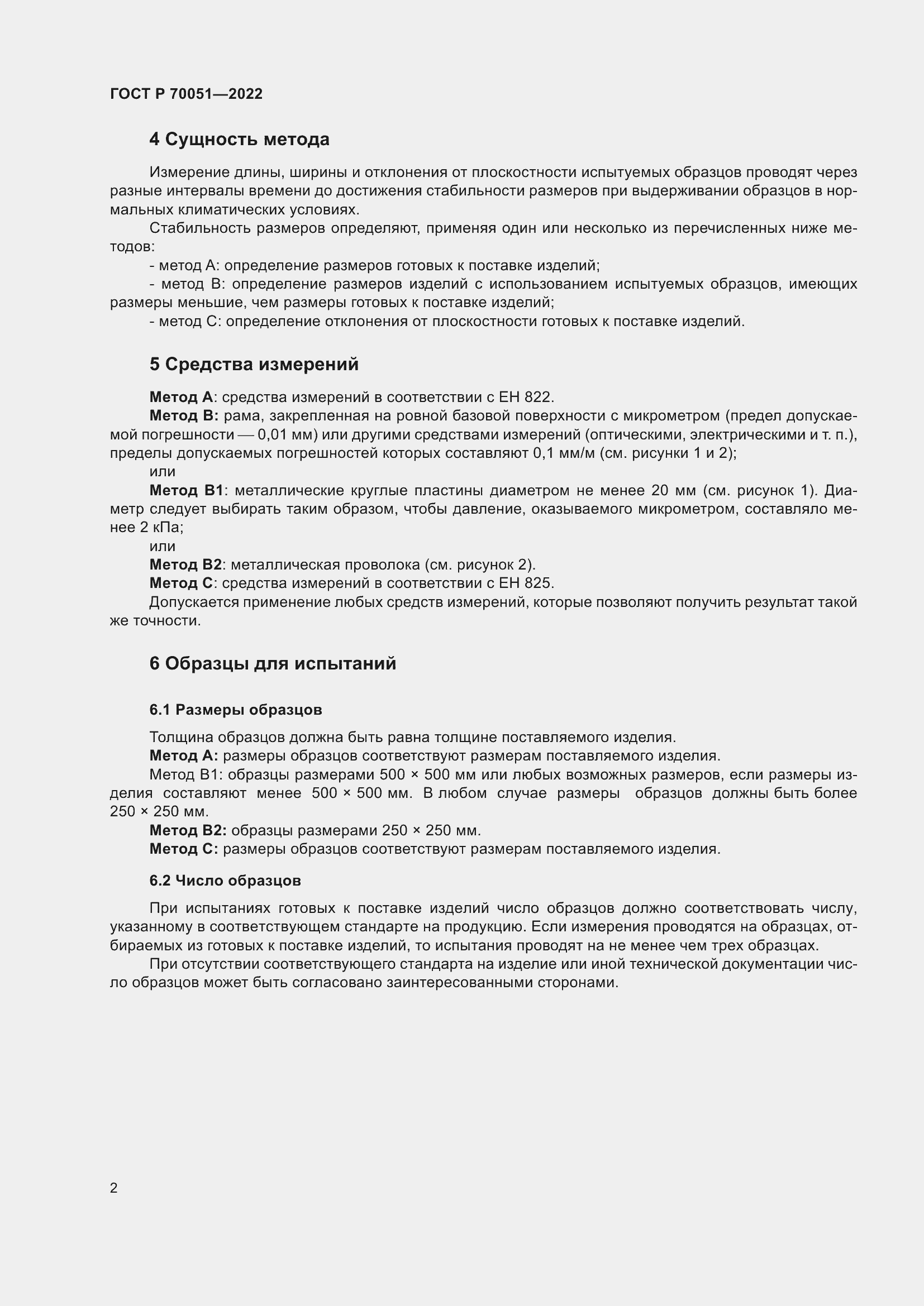 Страница 6 ГОСТ Р 70051-2022