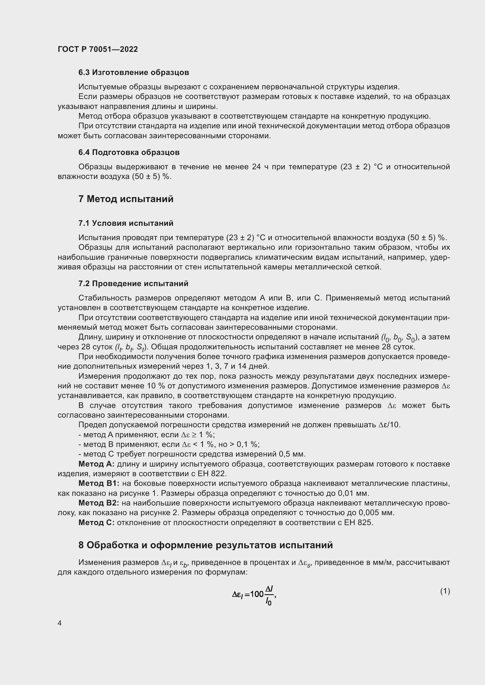 Страница 8 ГОСТ Р 70051-2022