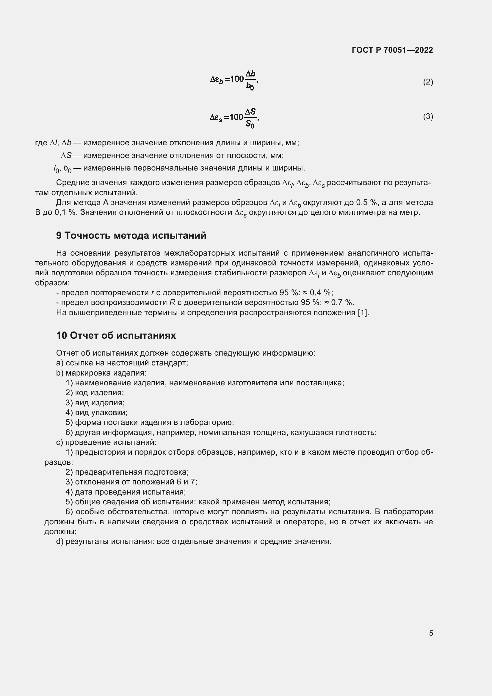 Страница 9 ГОСТ Р 70051-2022