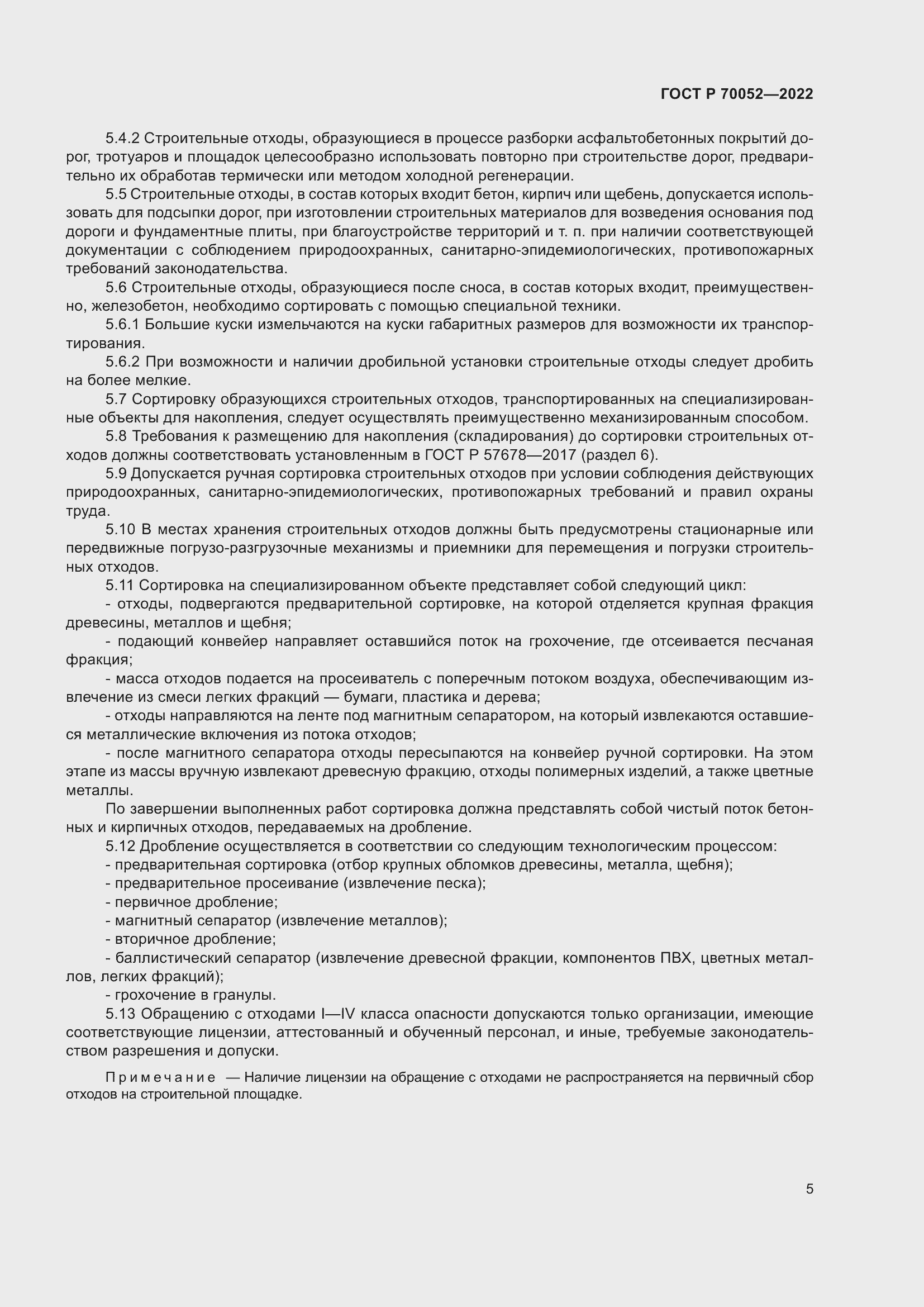 Страница 10 ГОСТ Р 70052-2022