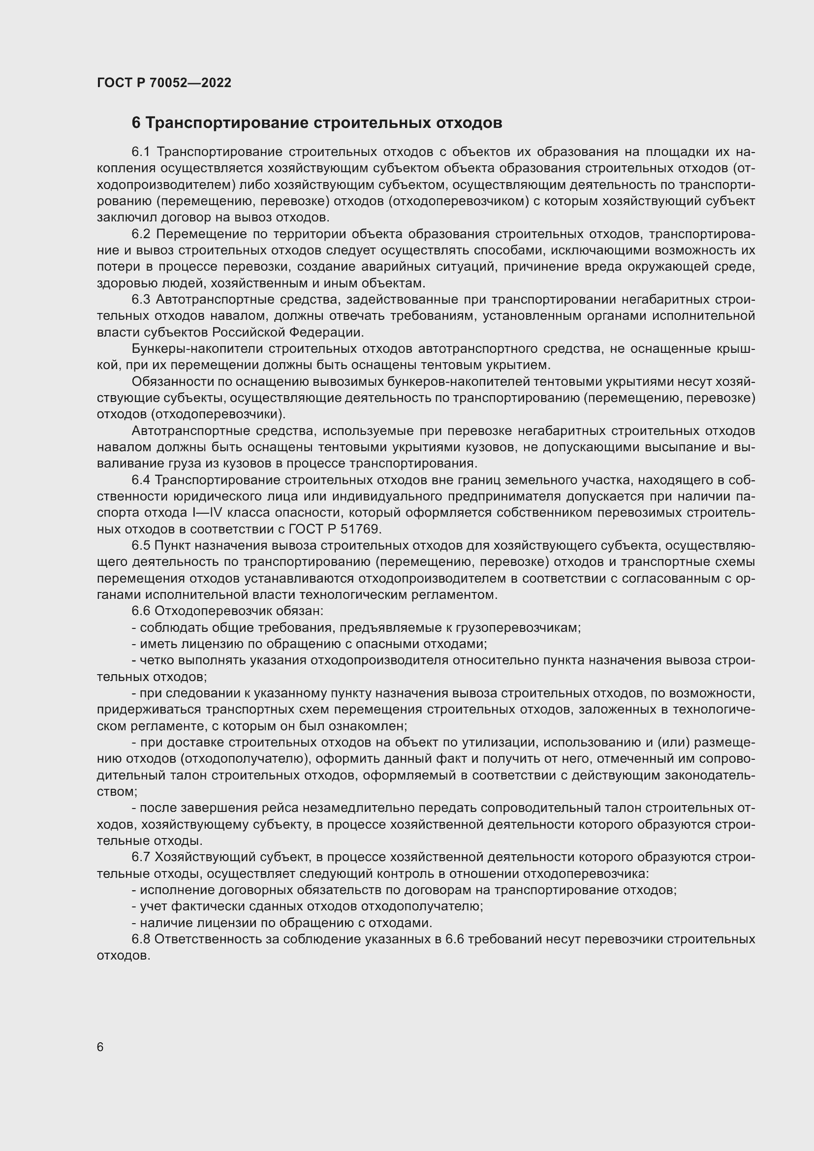 Страница 11 ГОСТ Р 70052-2022