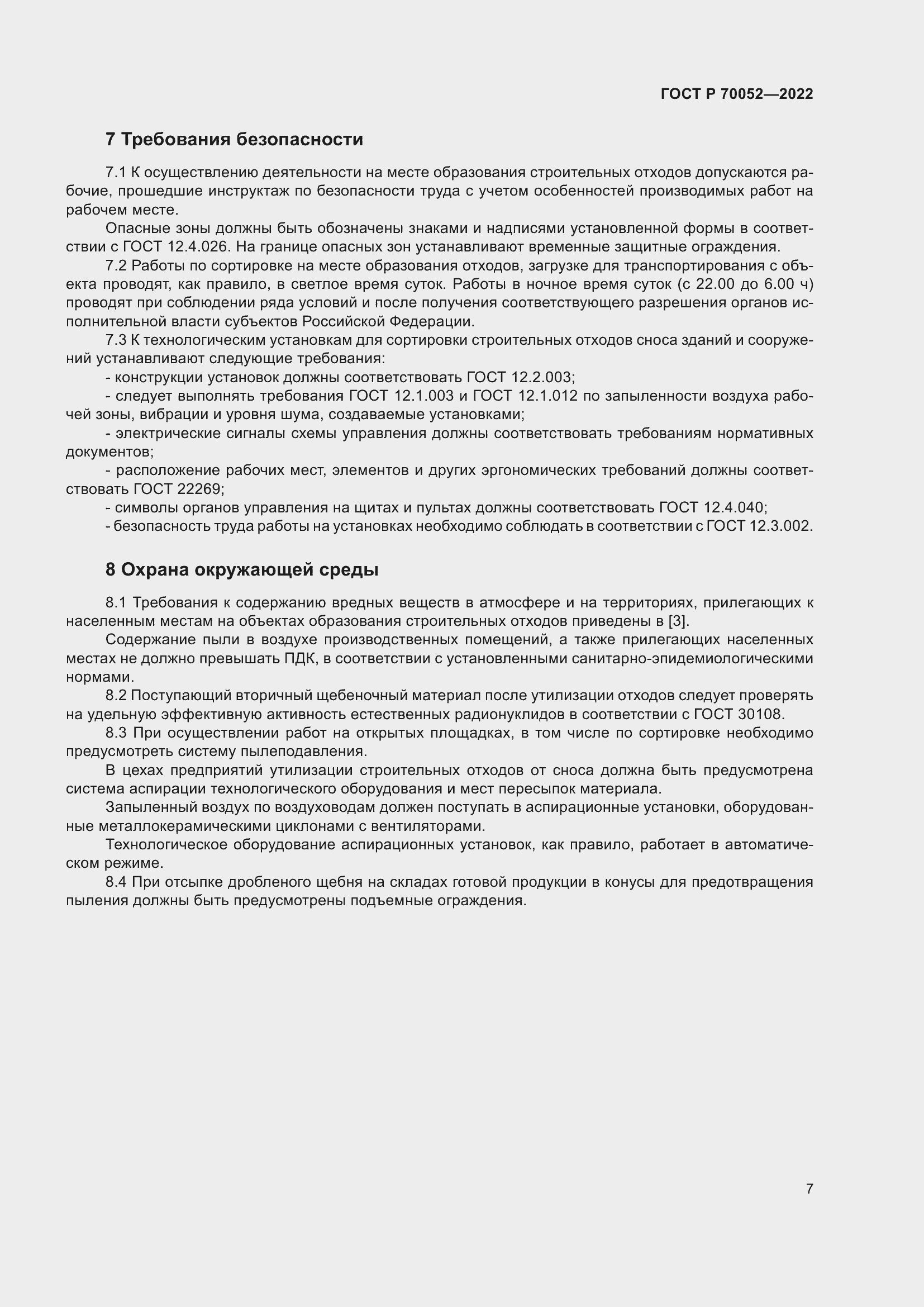Страница 12 ГОСТ Р 70052-2022