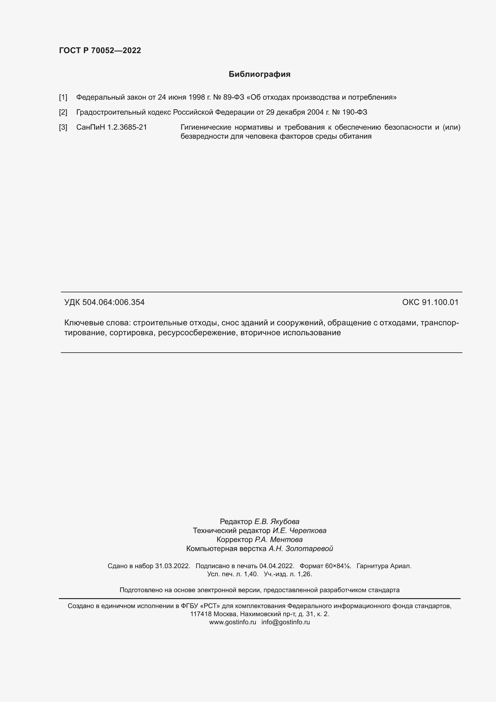 Страница 13 ГОСТ Р 70052-2022