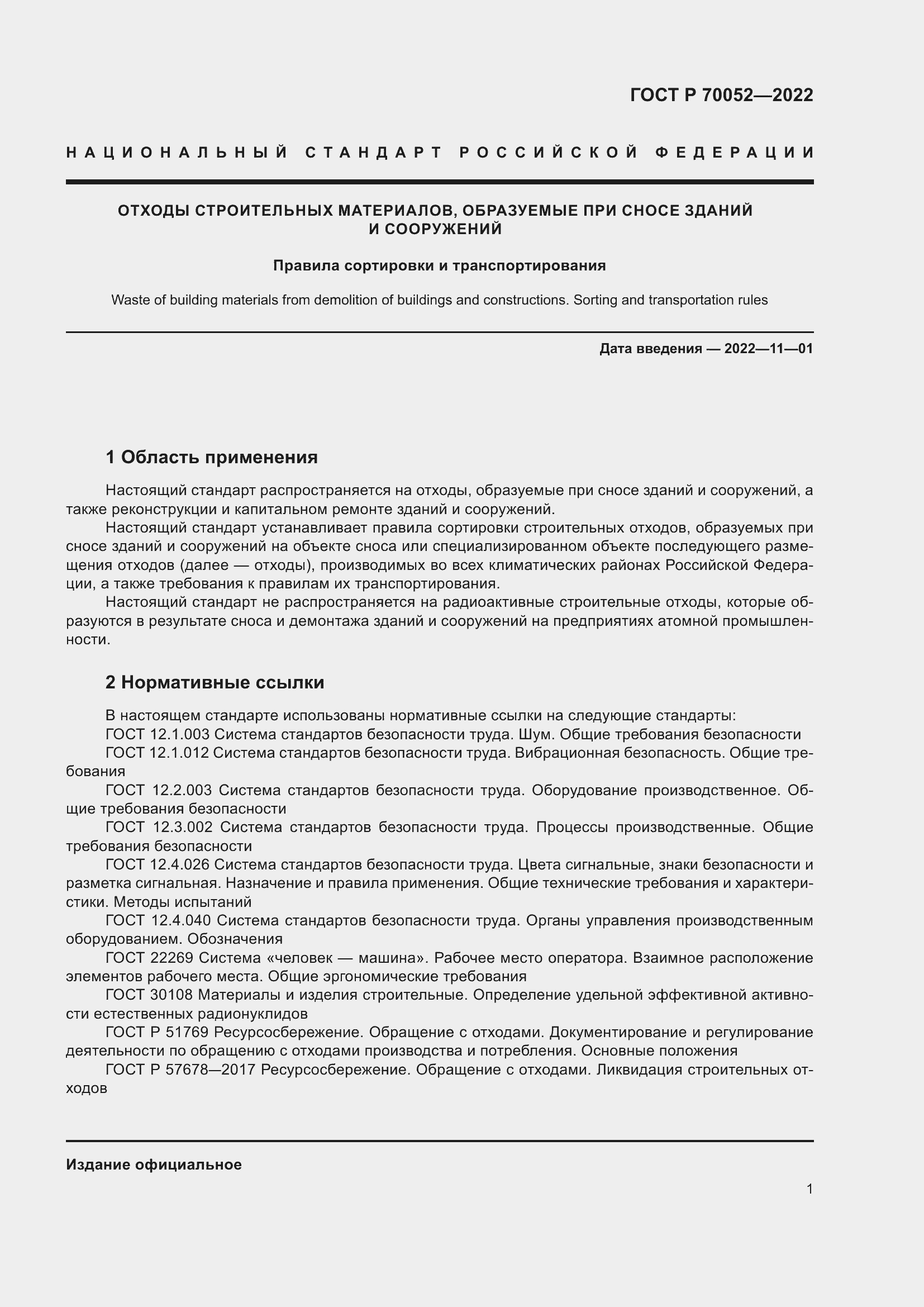 Страница 6 ГОСТ Р 70052-2022