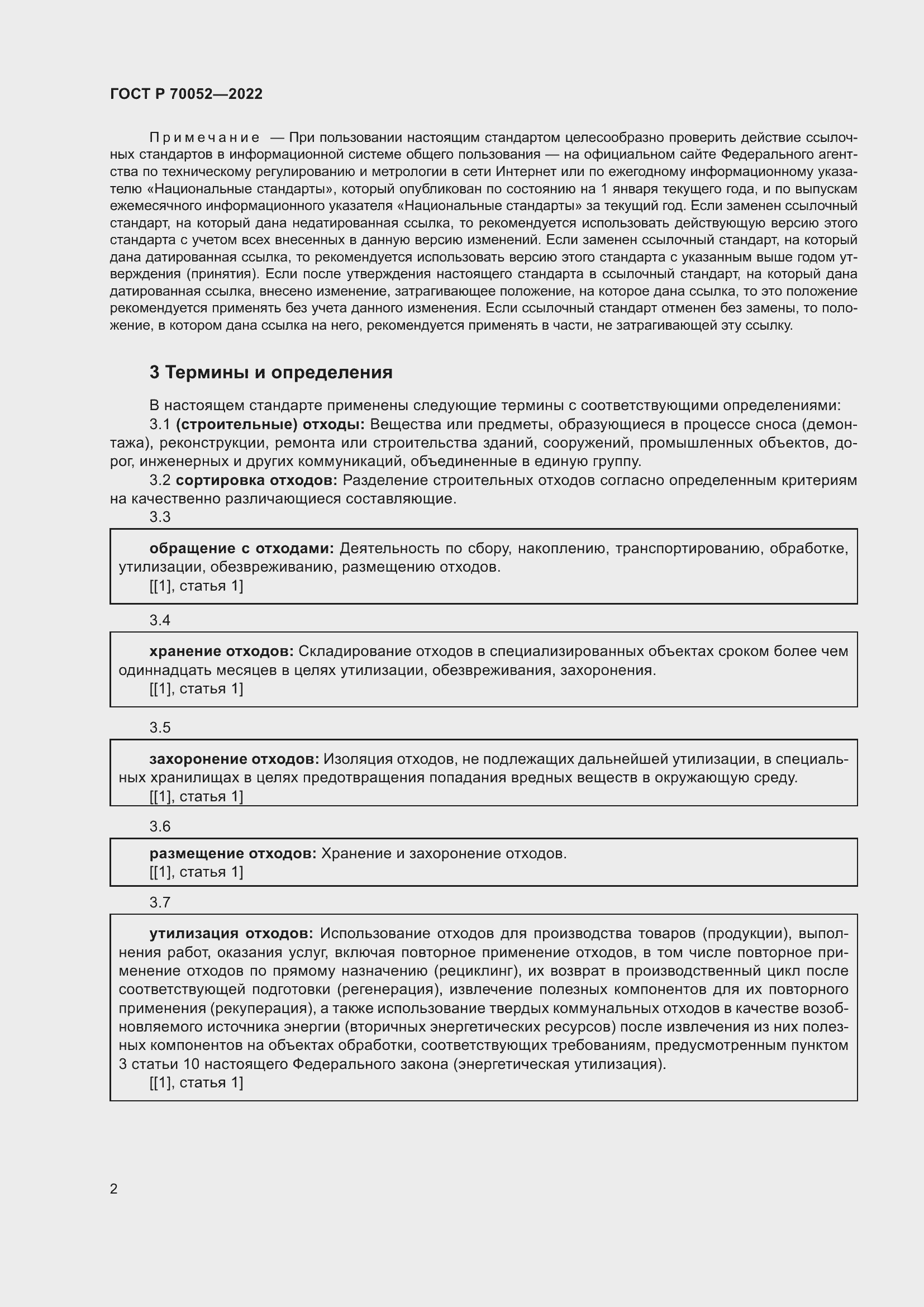 Страница 7 ГОСТ Р 70052-2022