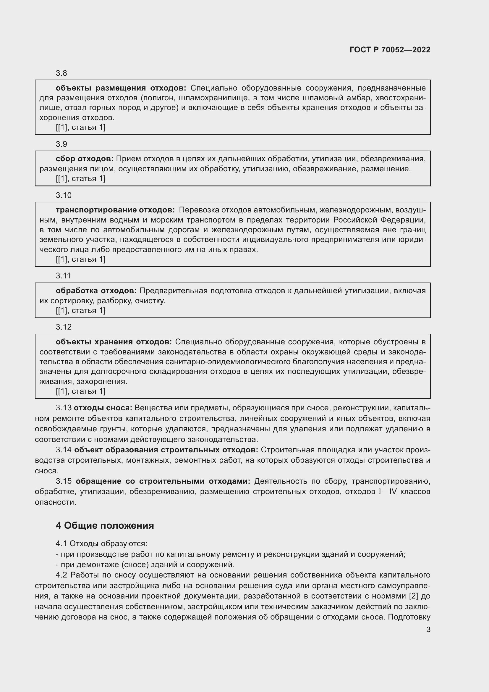 Страница 8 ГОСТ Р 70052-2022