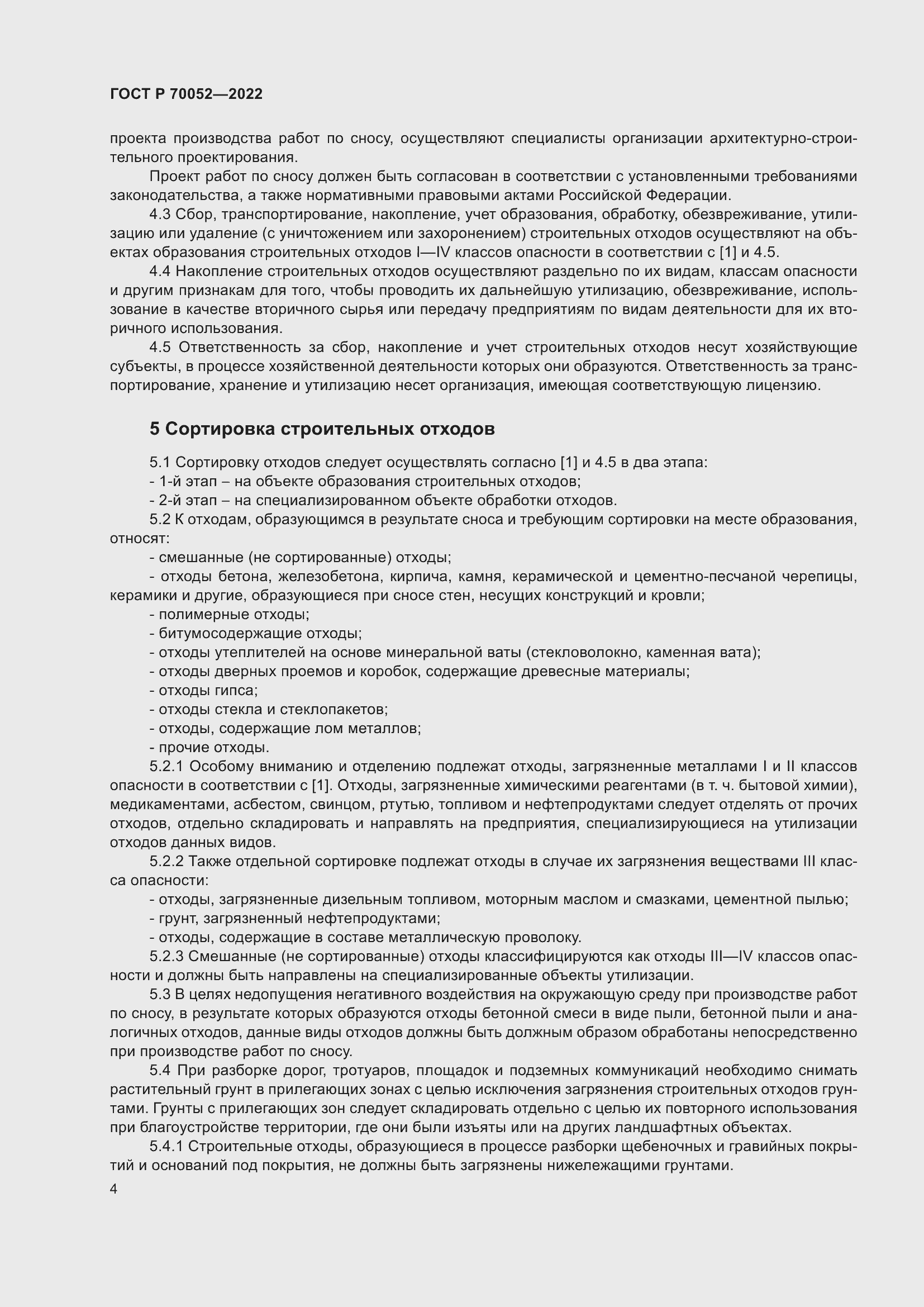 Страница 9 ГОСТ Р 70052-2022