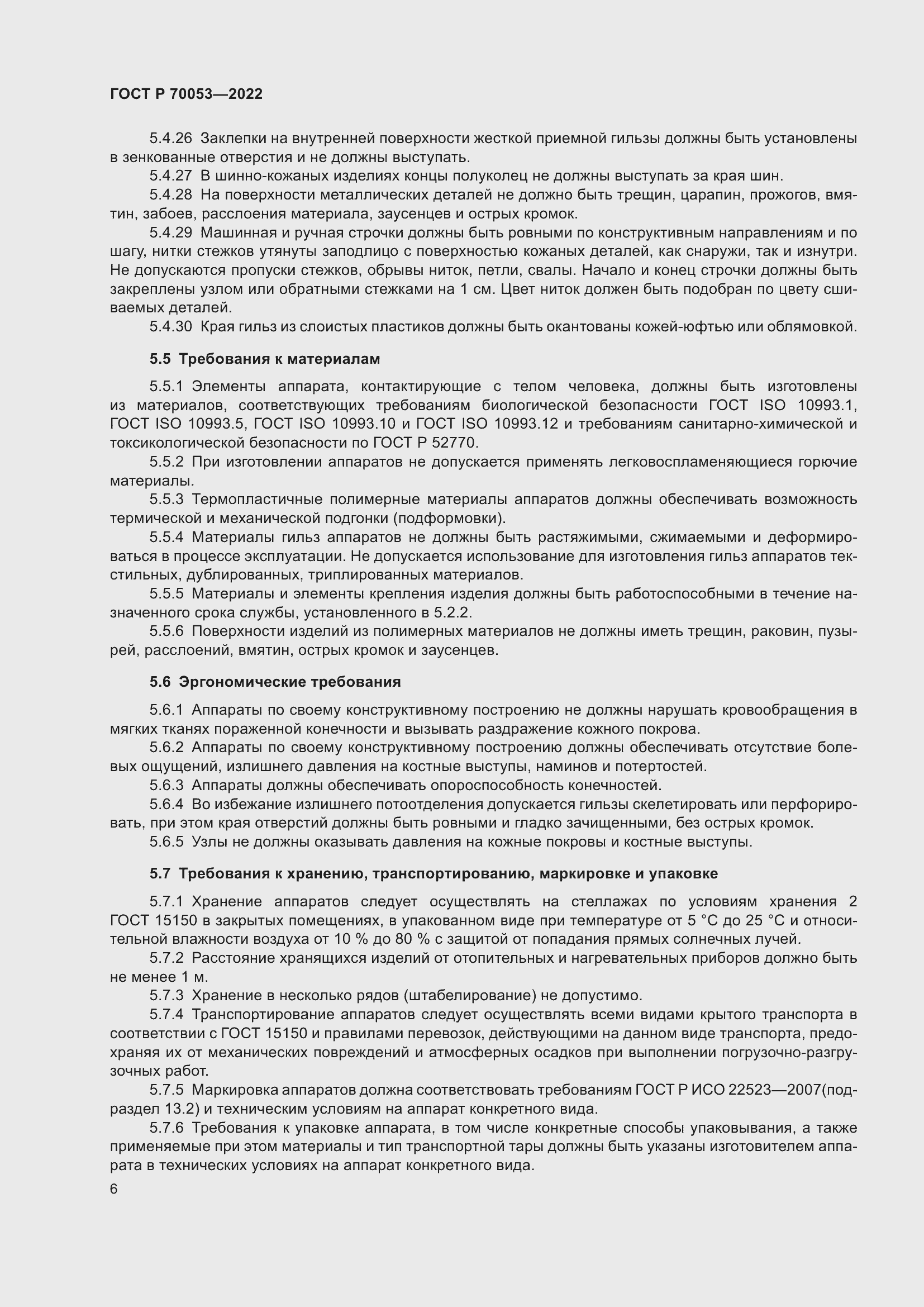 Страница 10 ГОСТ Р 70053-2022