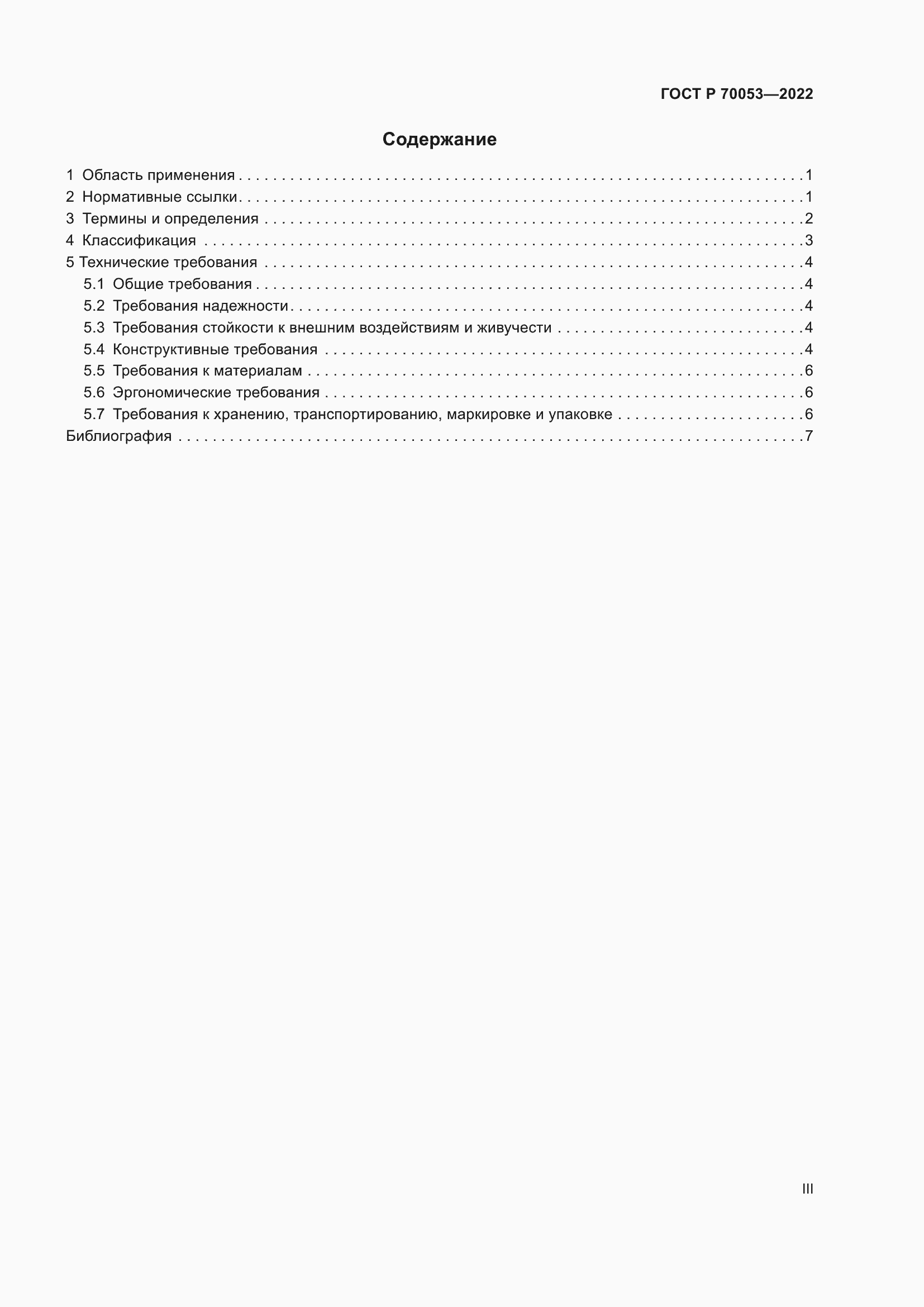 Страница 3 ГОСТ Р 70053-2022