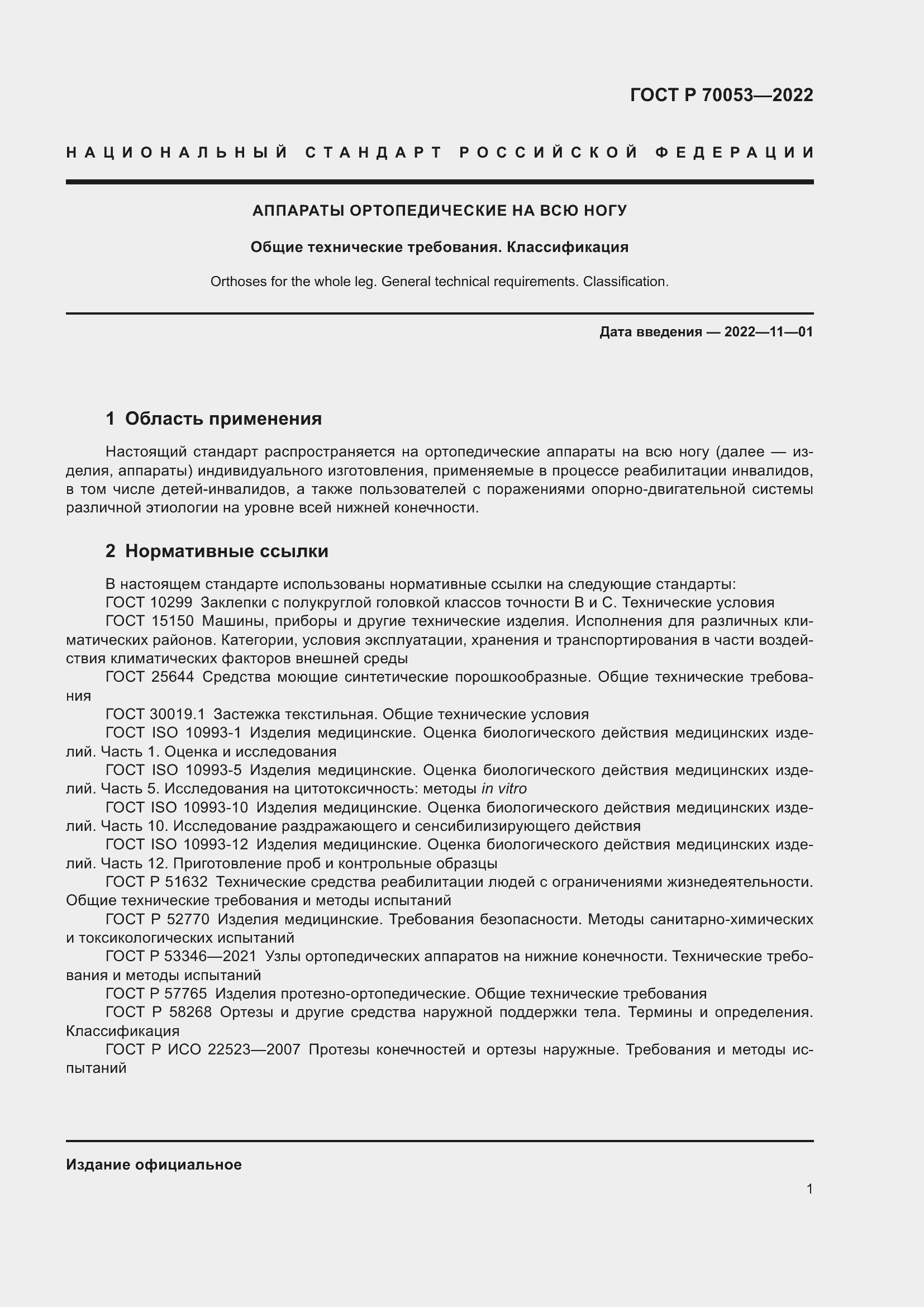 Страница 5 ГОСТ Р 70053-2022