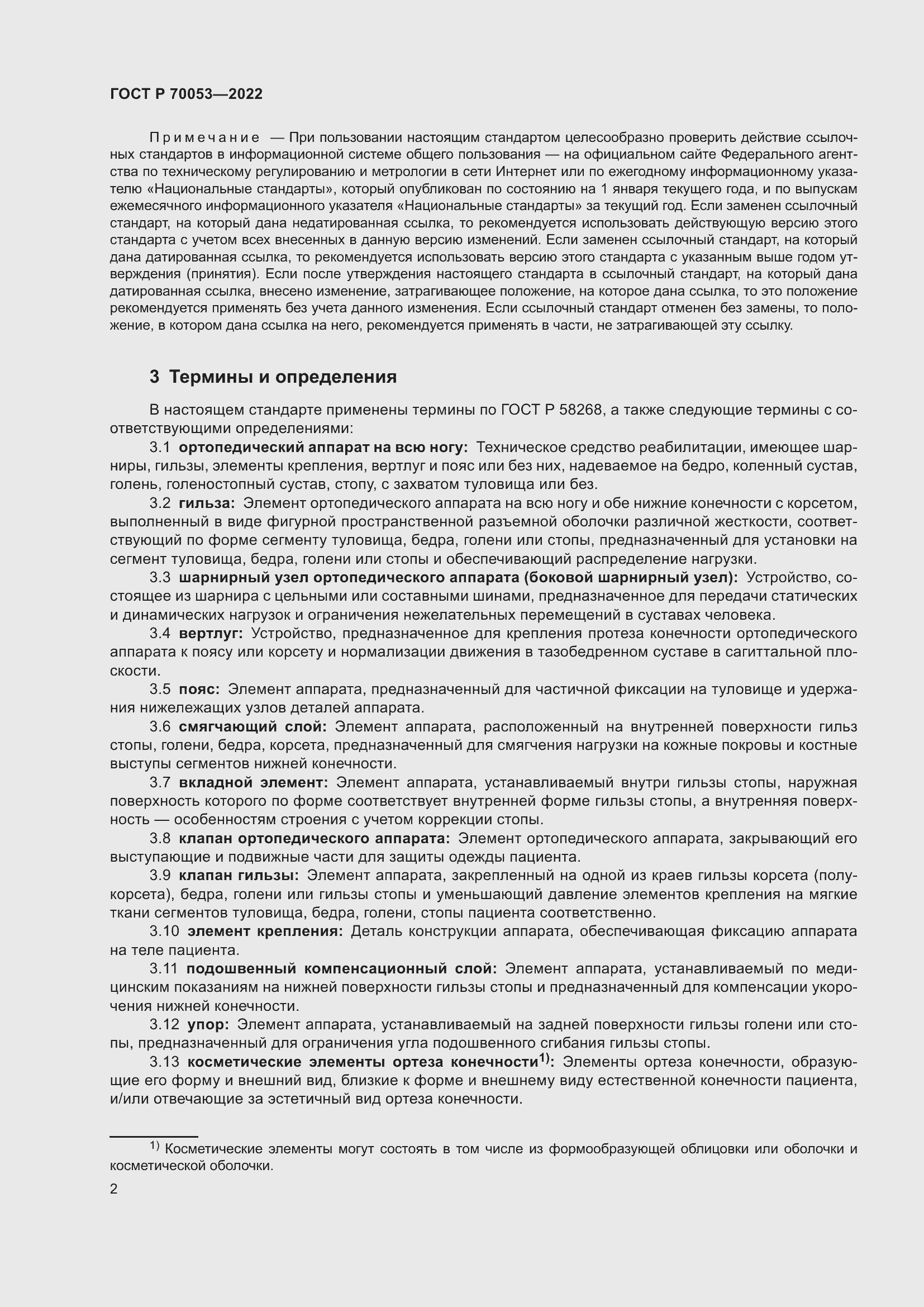 Страница 6 ГОСТ Р 70053-2022