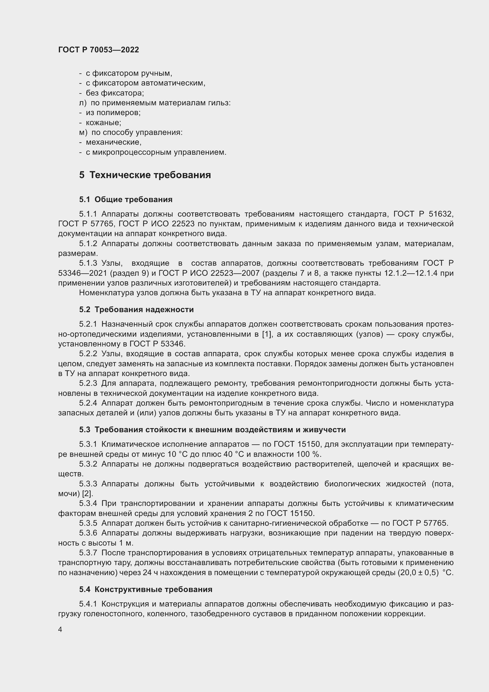 Страница 8 ГОСТ Р 70053-2022