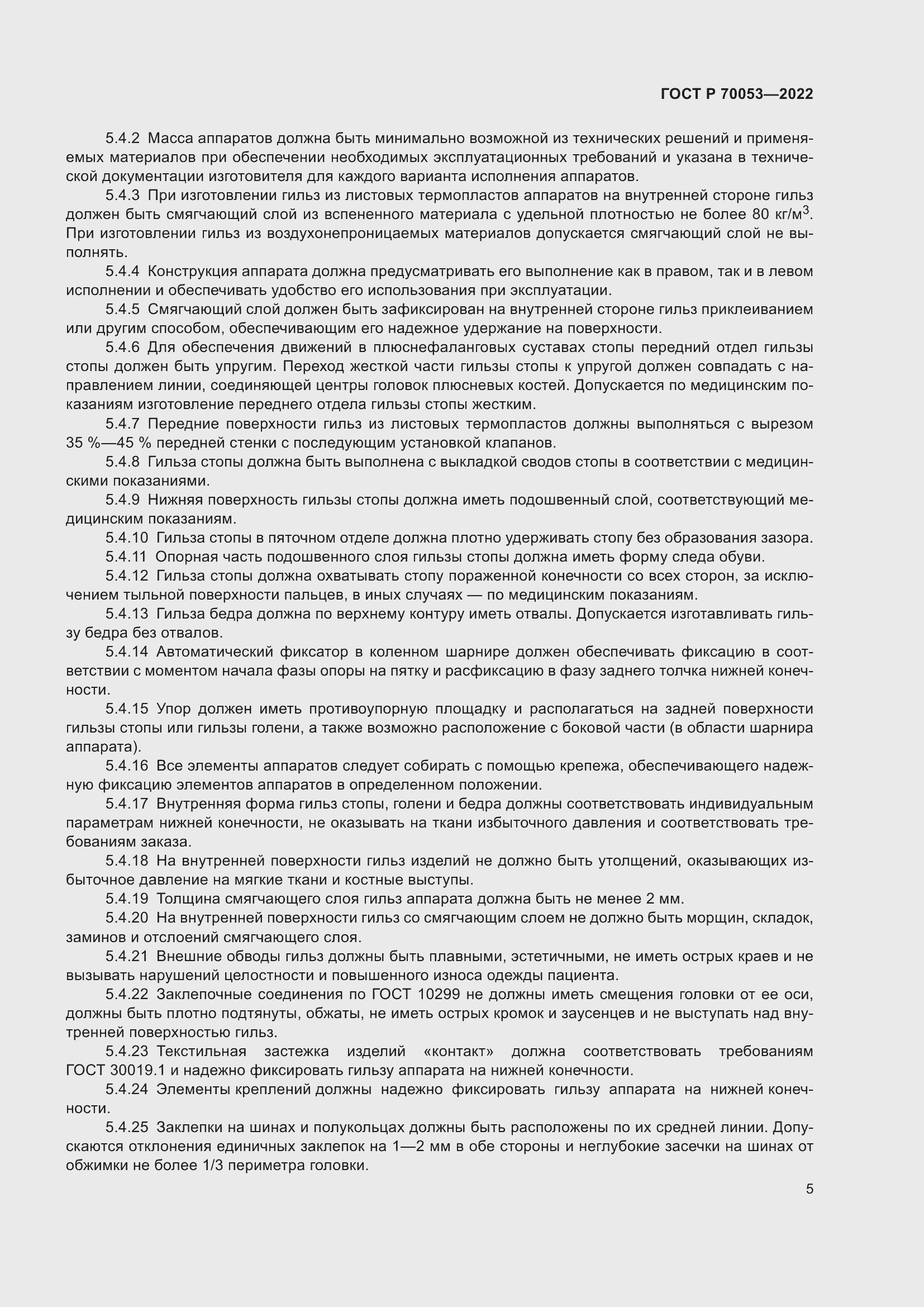 Страница 9 ГОСТ Р 70053-2022