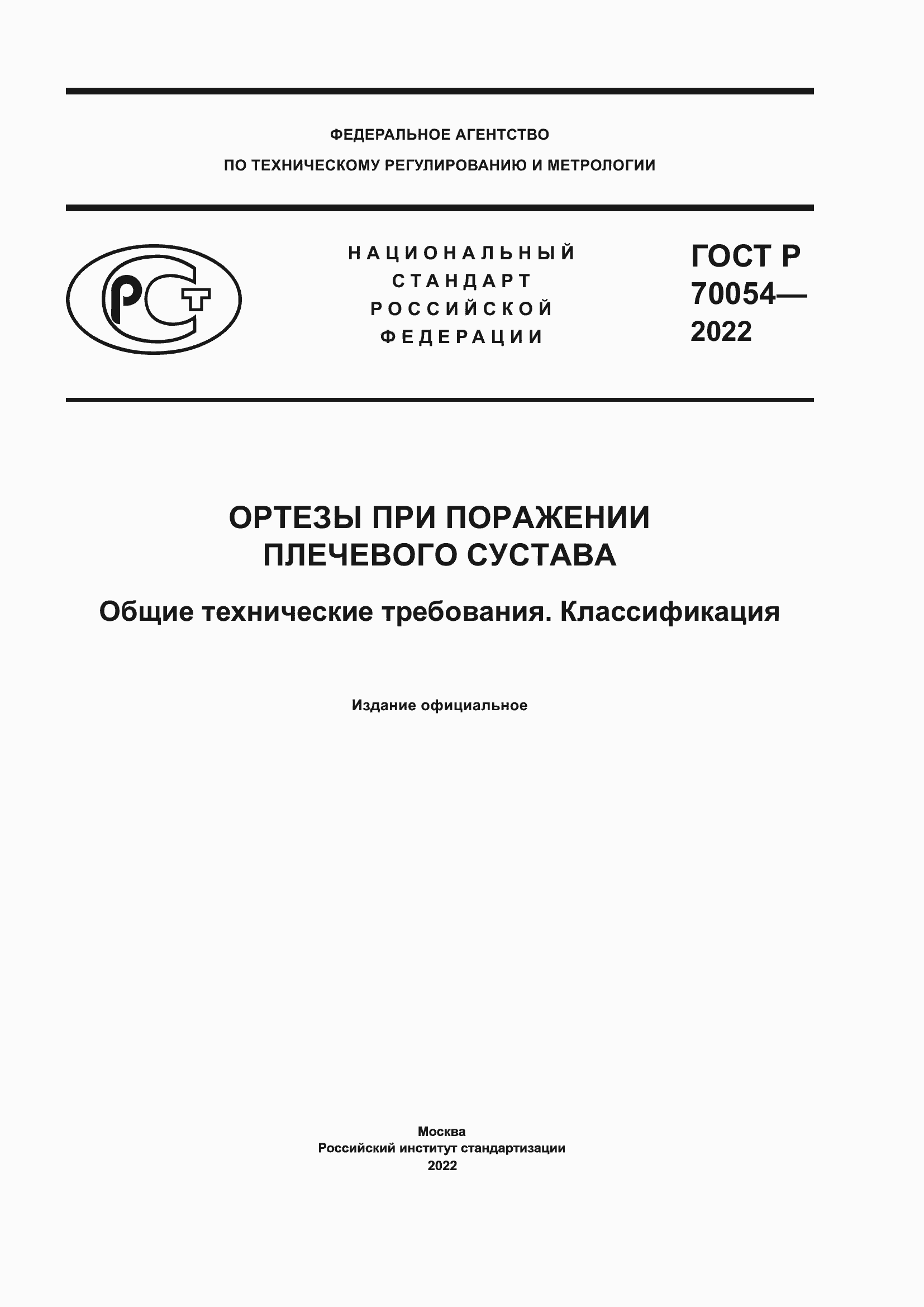 Страница 1 ГОСТ Р 70054-2022