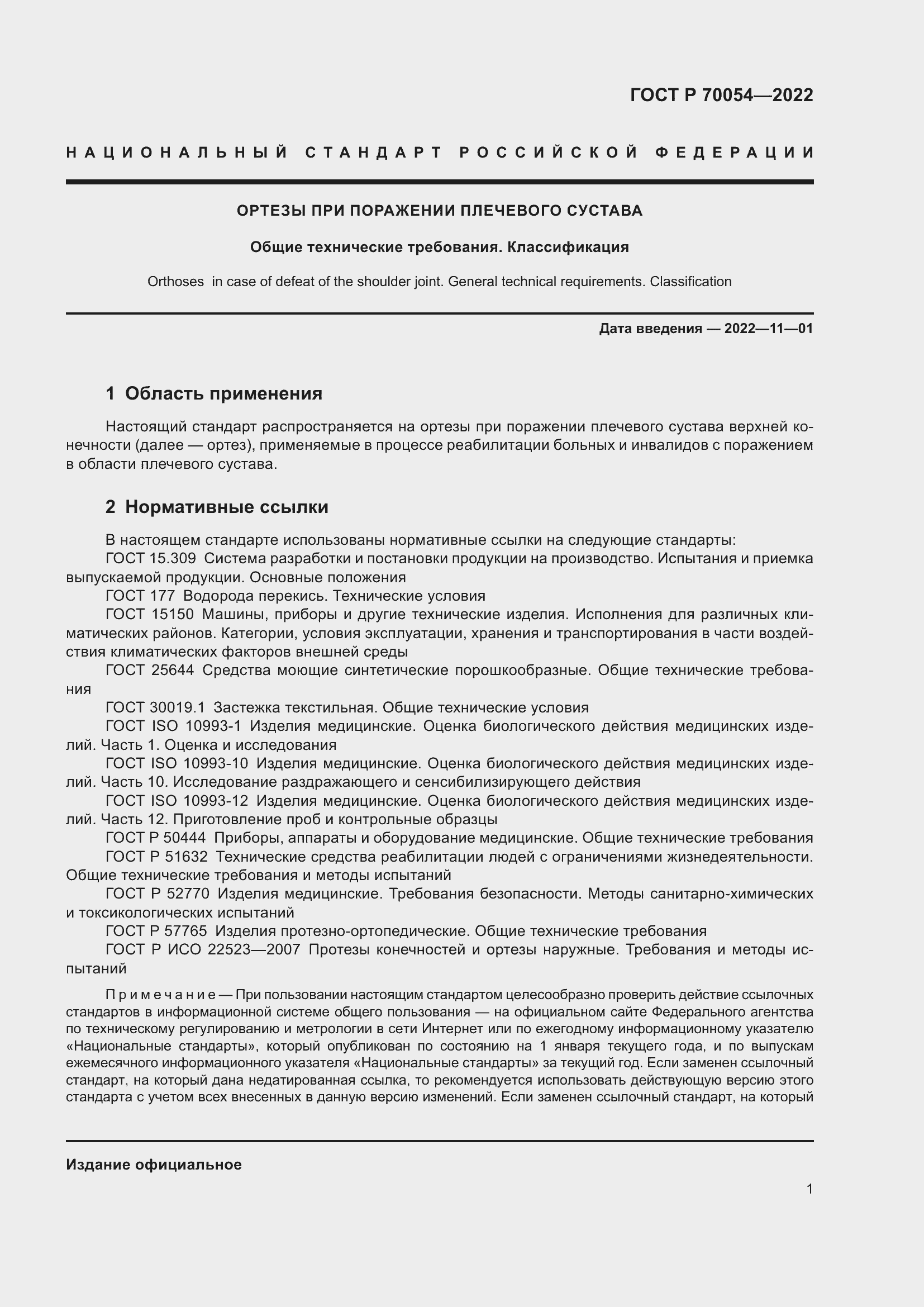 Страница 5 ГОСТ Р 70054-2022