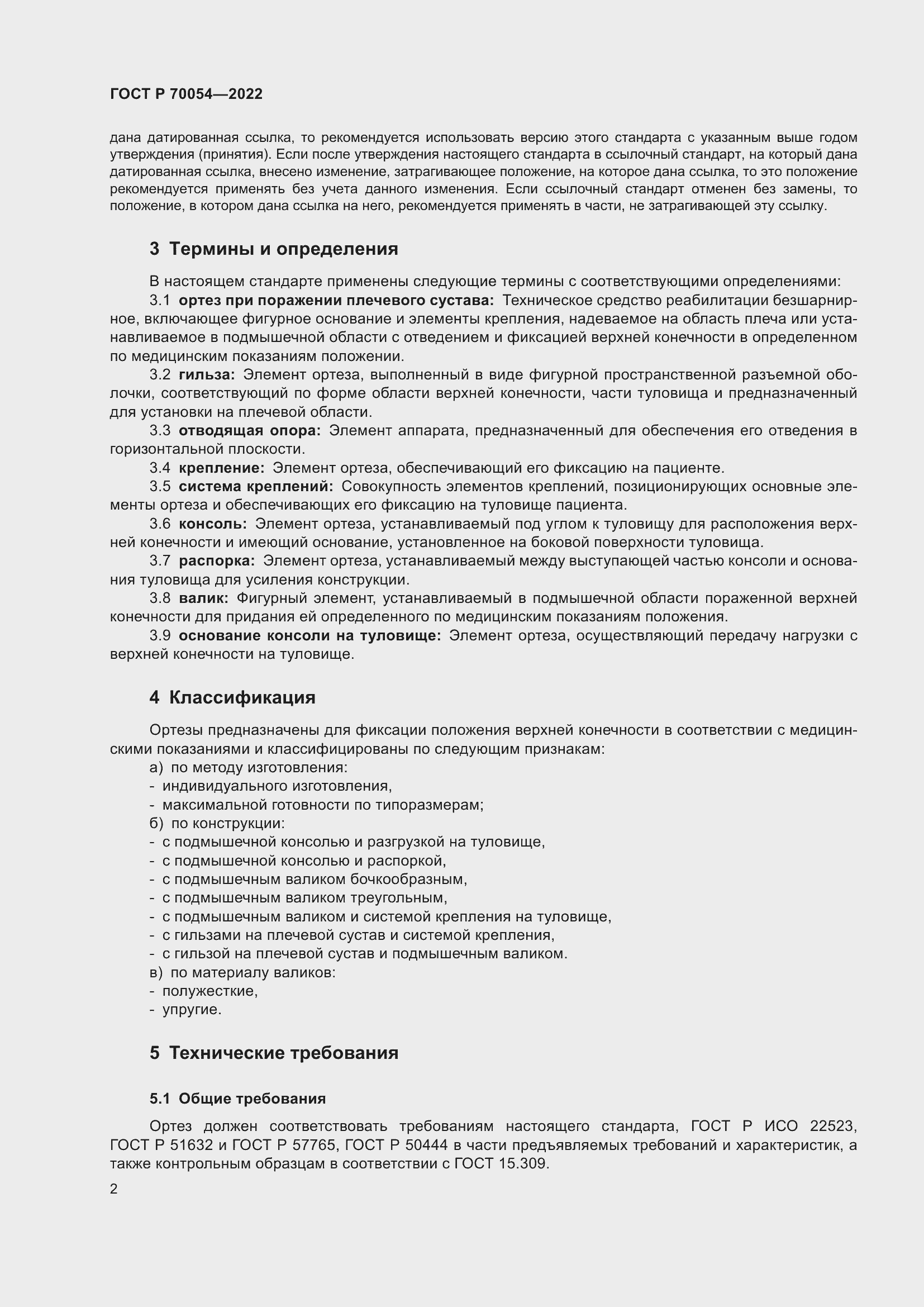 Страница 6 ГОСТ Р 70054-2022