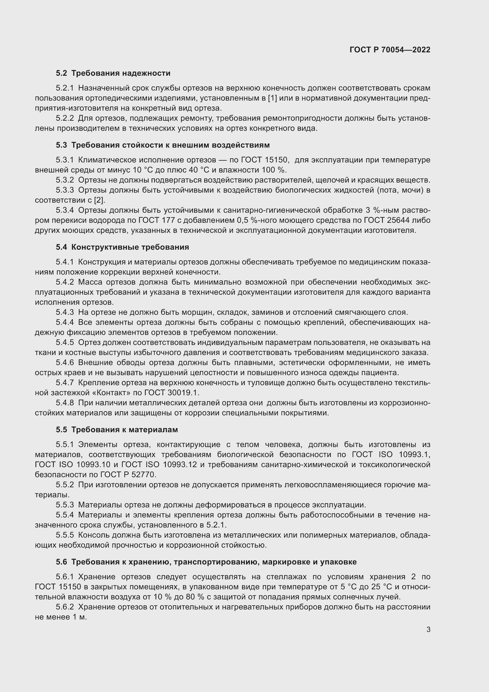 Страница 7 ГОСТ Р 70054-2022