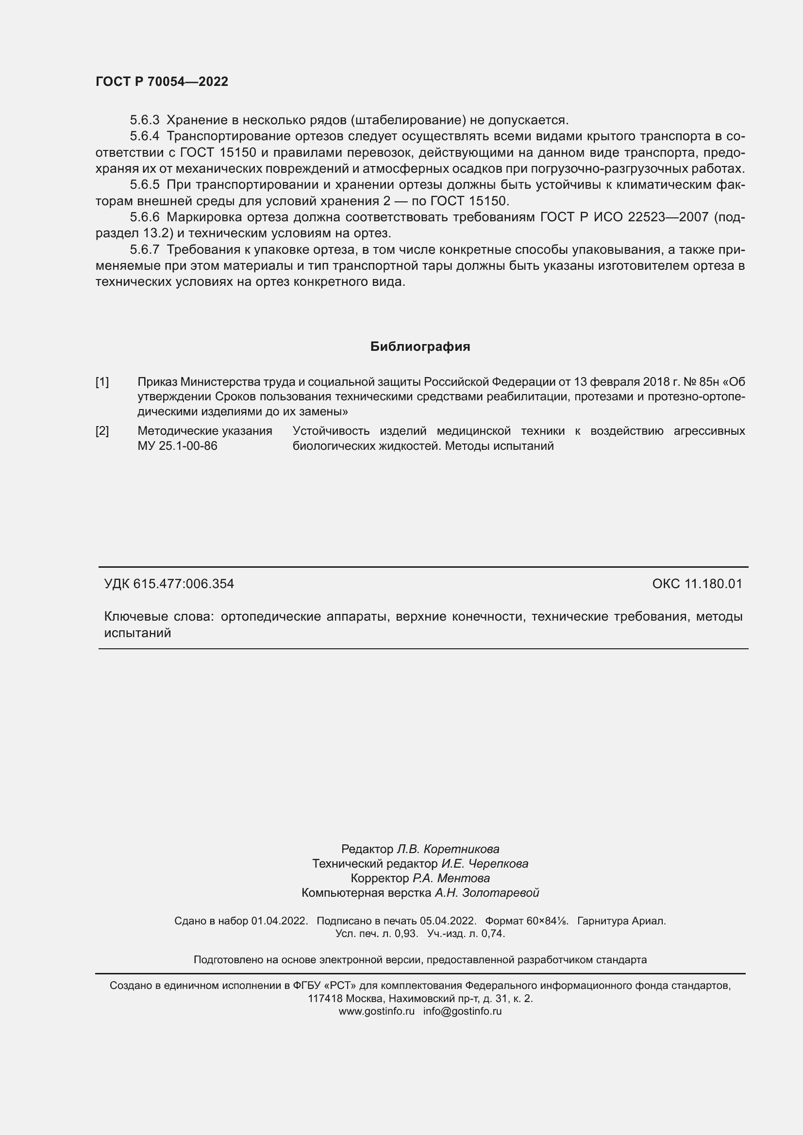 Страница 8 ГОСТ Р 70054-2022