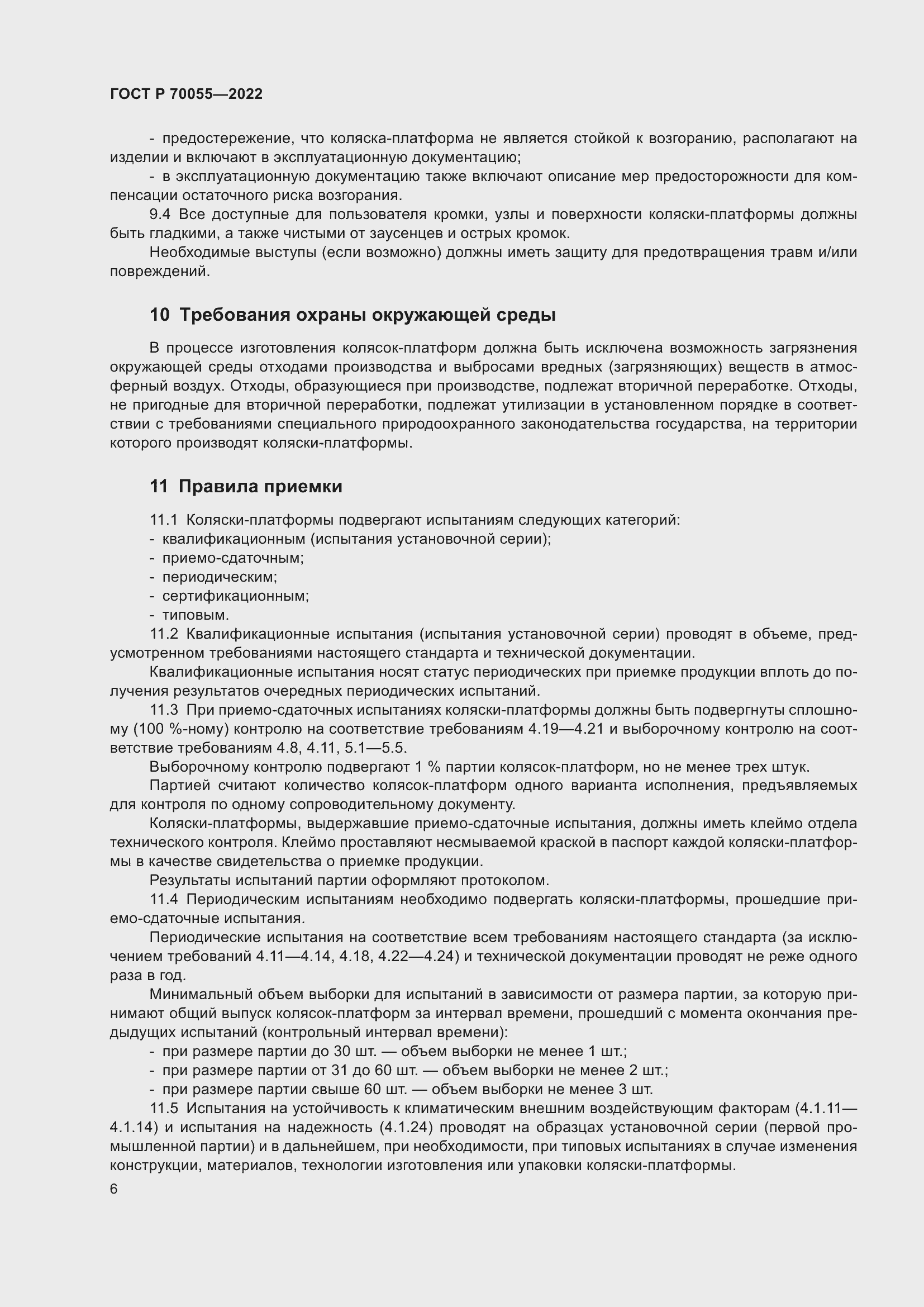 Страница 10 ГОСТ Р 70055-2022