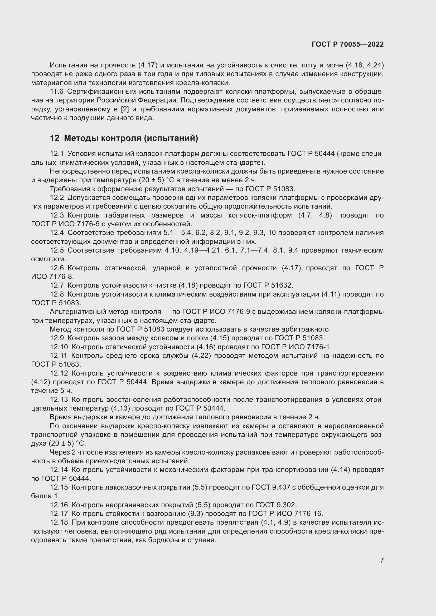 Страница 11 ГОСТ Р 70055-2022