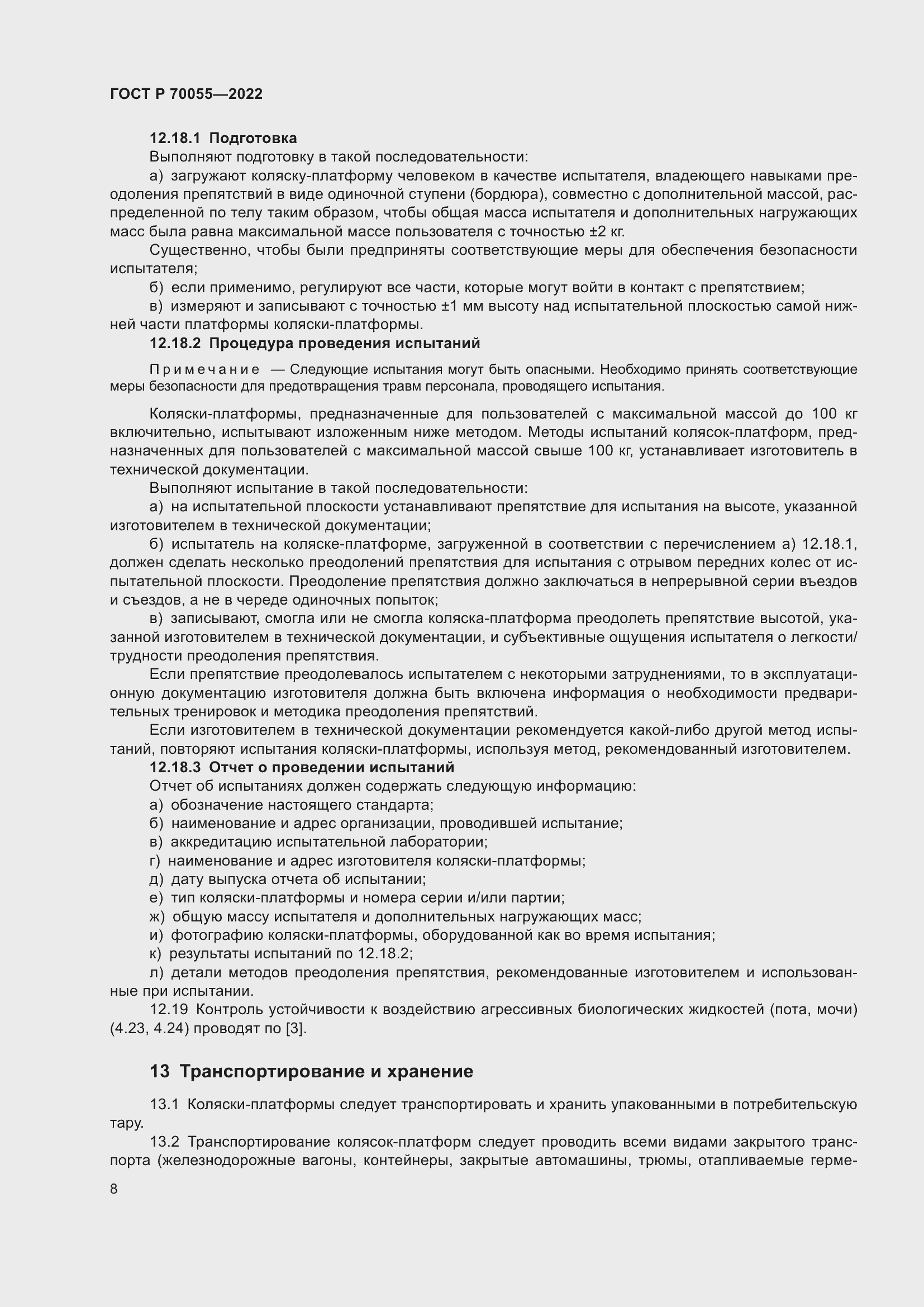 Страница 12 ГОСТ Р 70055-2022