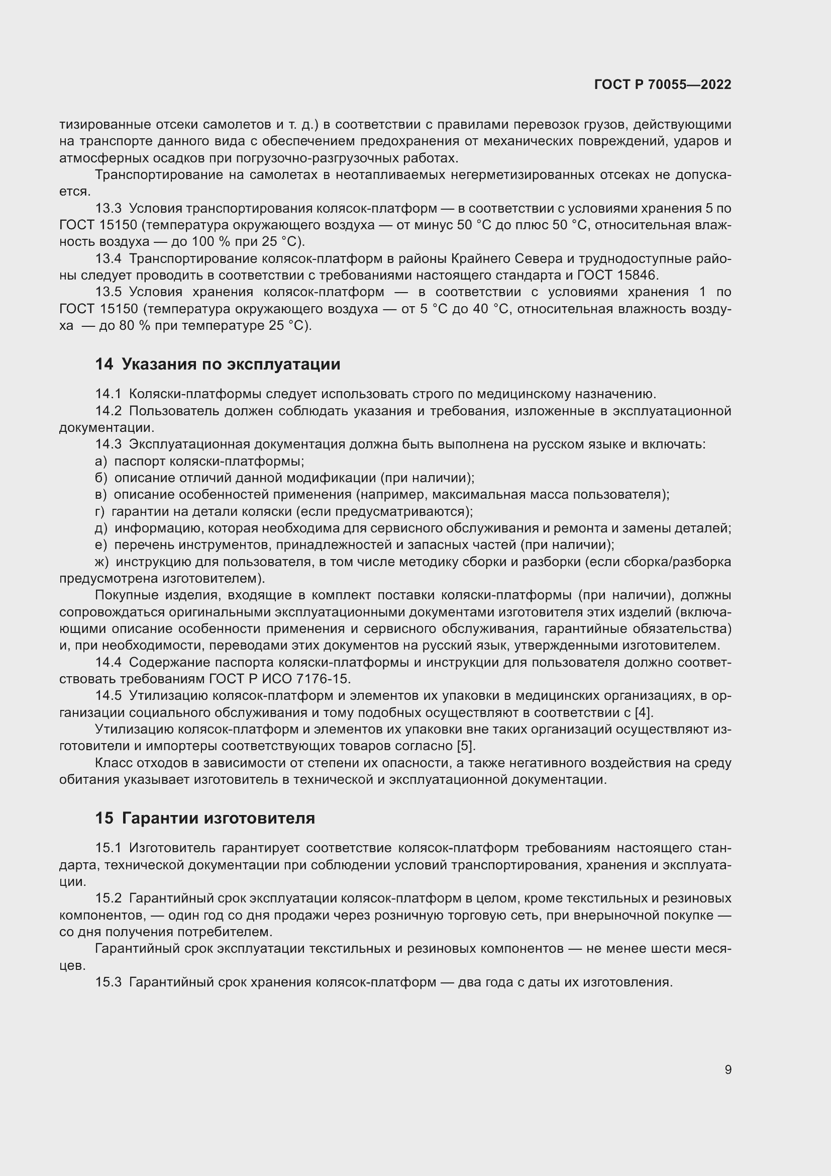 Страница 13 ГОСТ Р 70055-2022