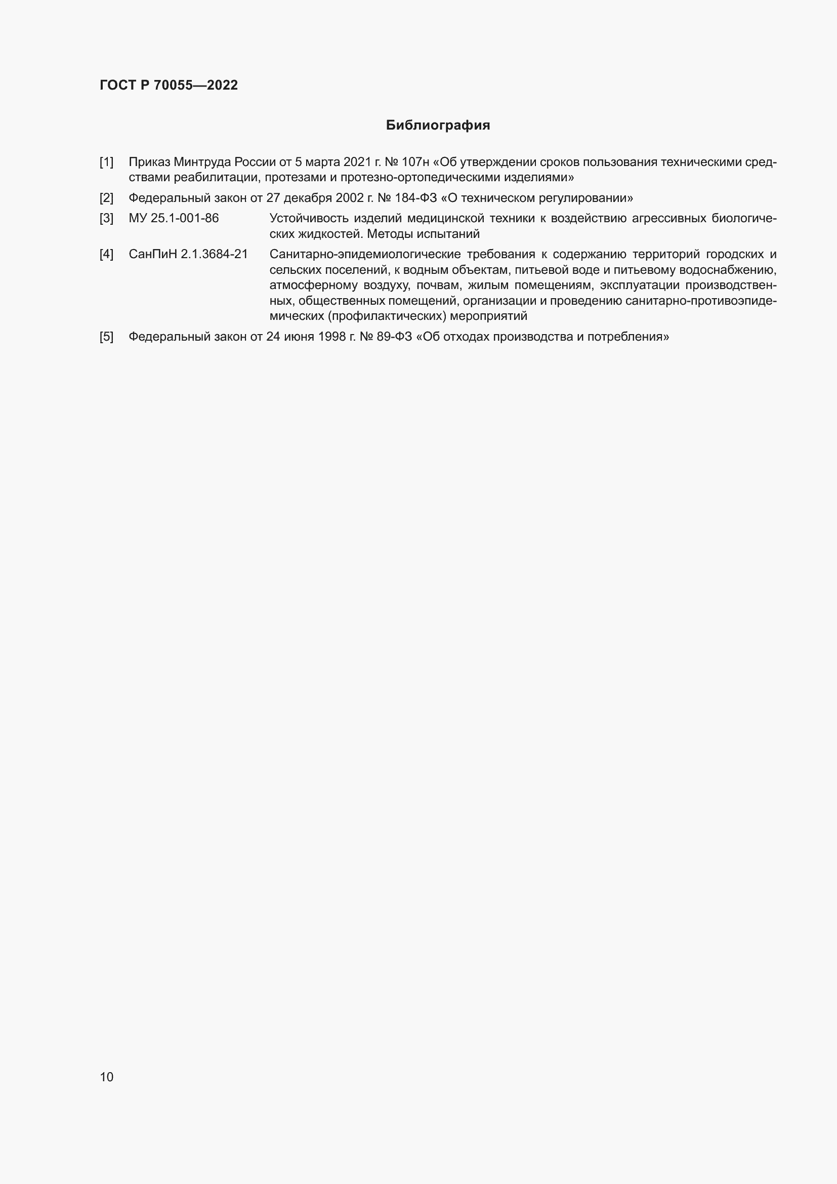 Страница 14 ГОСТ Р 70055-2022