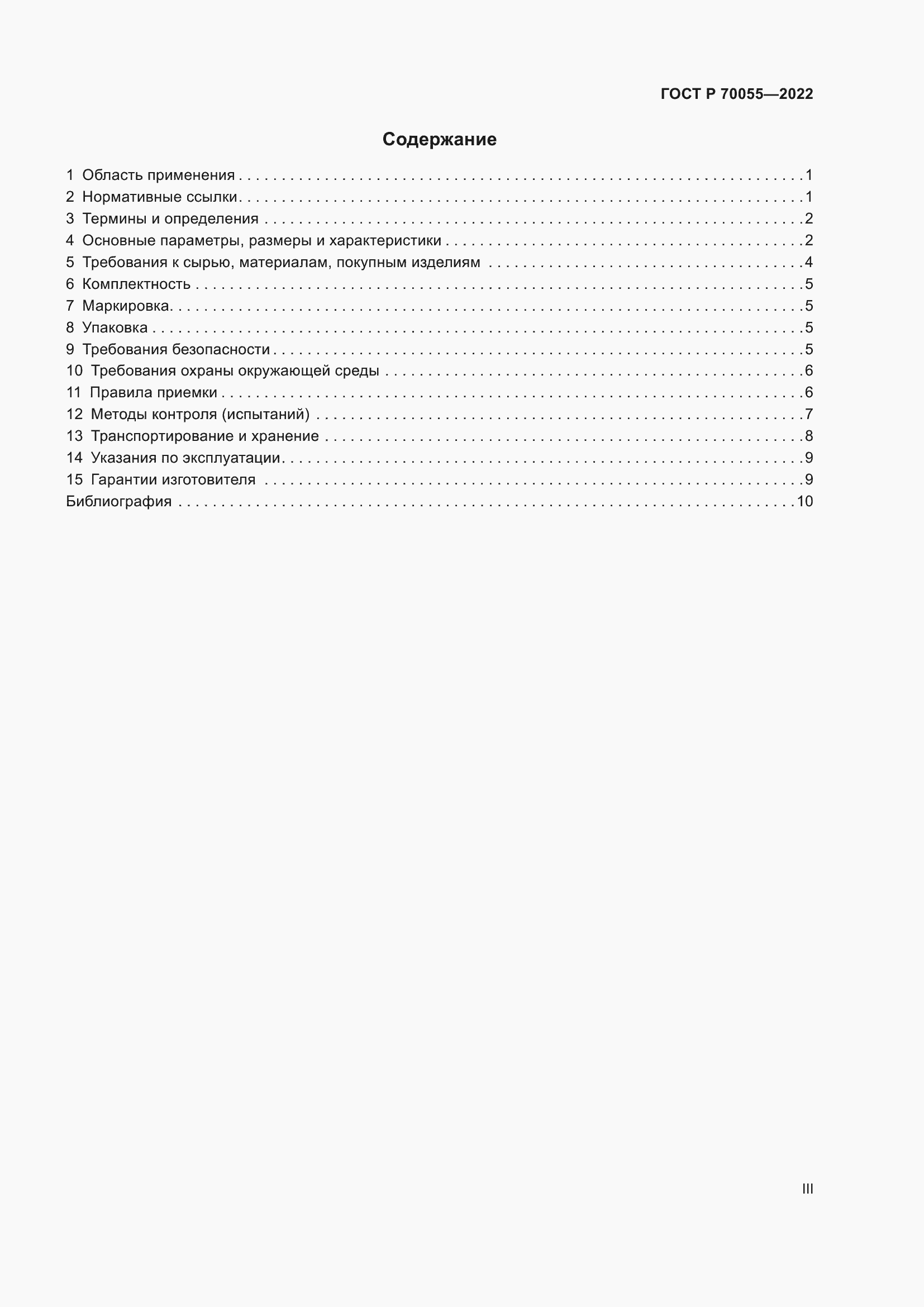 Страница 3 ГОСТ Р 70055-2022