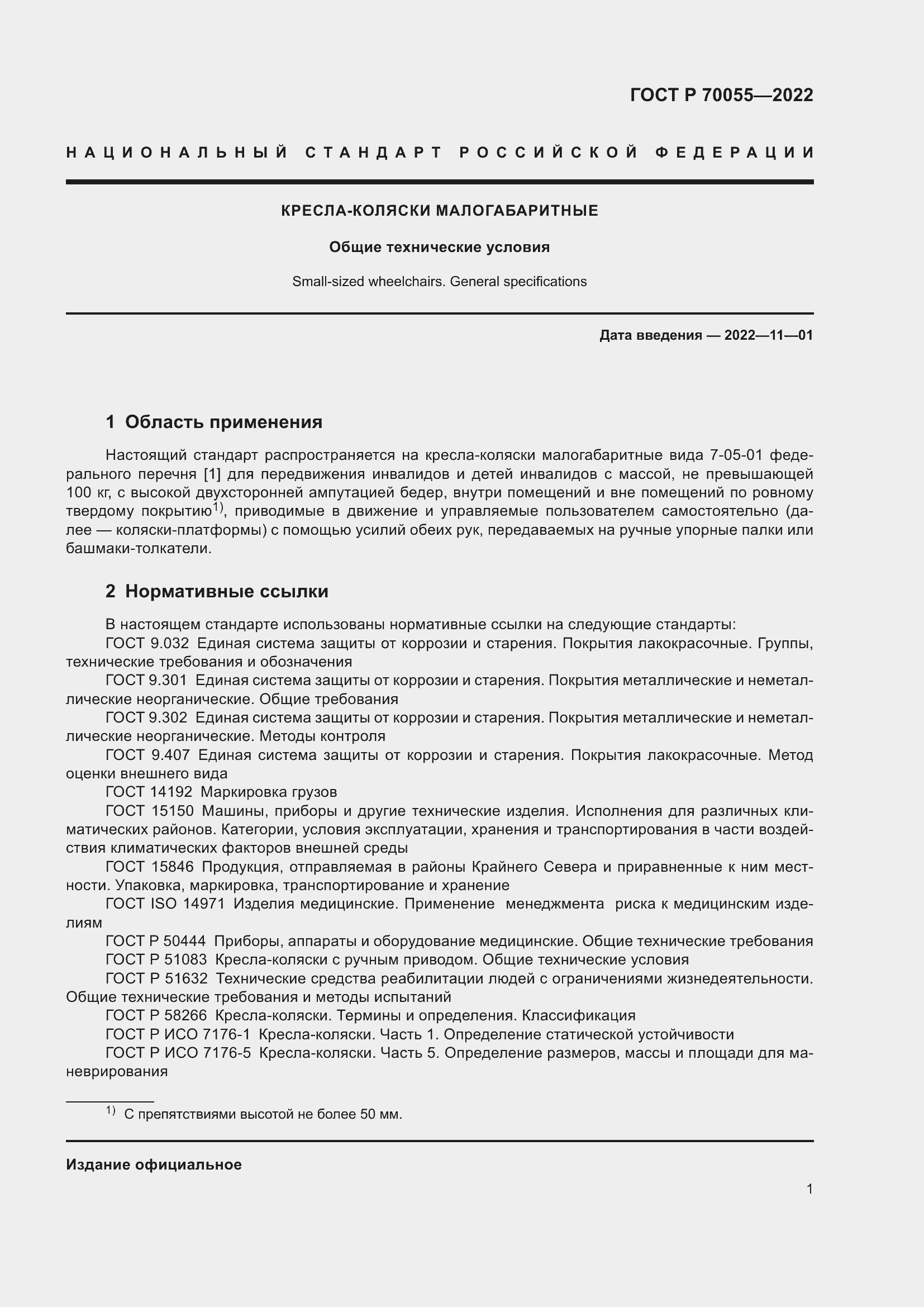 Страница 5 ГОСТ Р 70055-2022