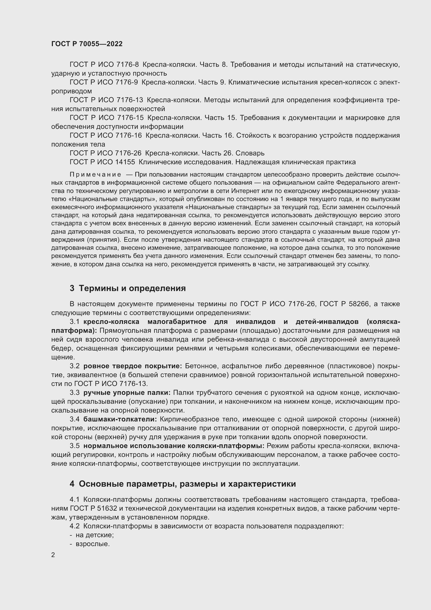 Страница 6 ГОСТ Р 70055-2022