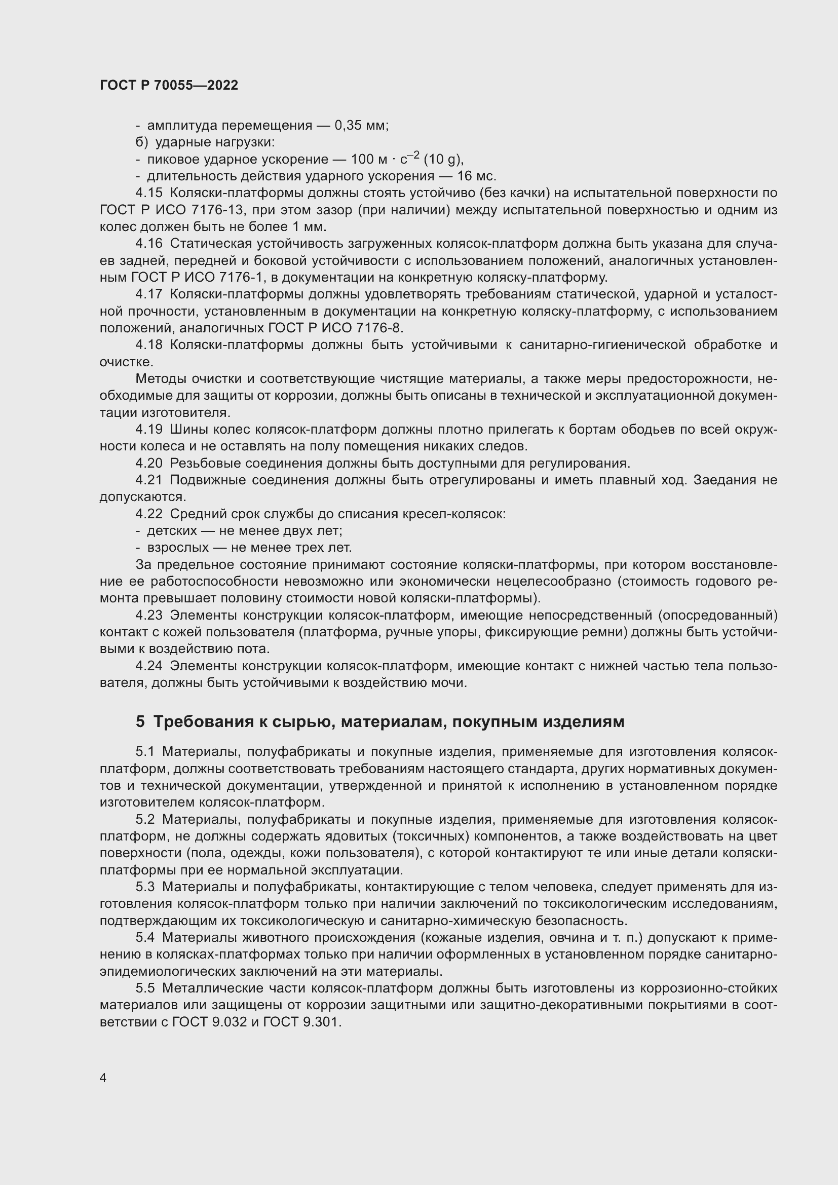 Страница 8 ГОСТ Р 70055-2022