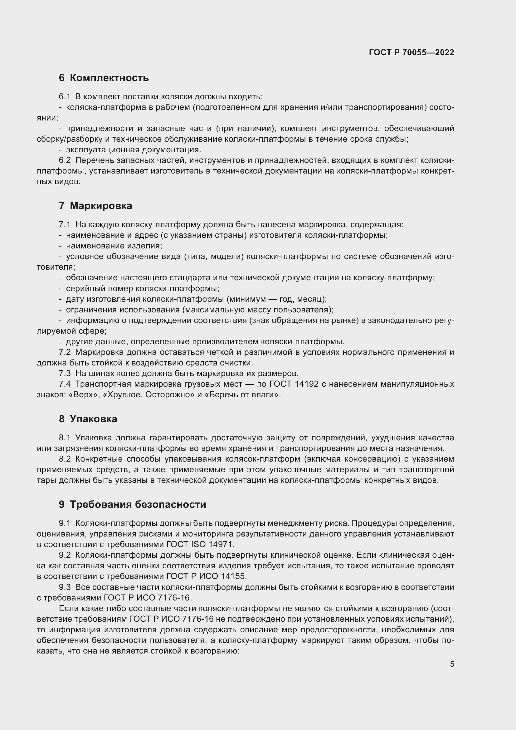 Страница 9 ГОСТ Р 70055-2022