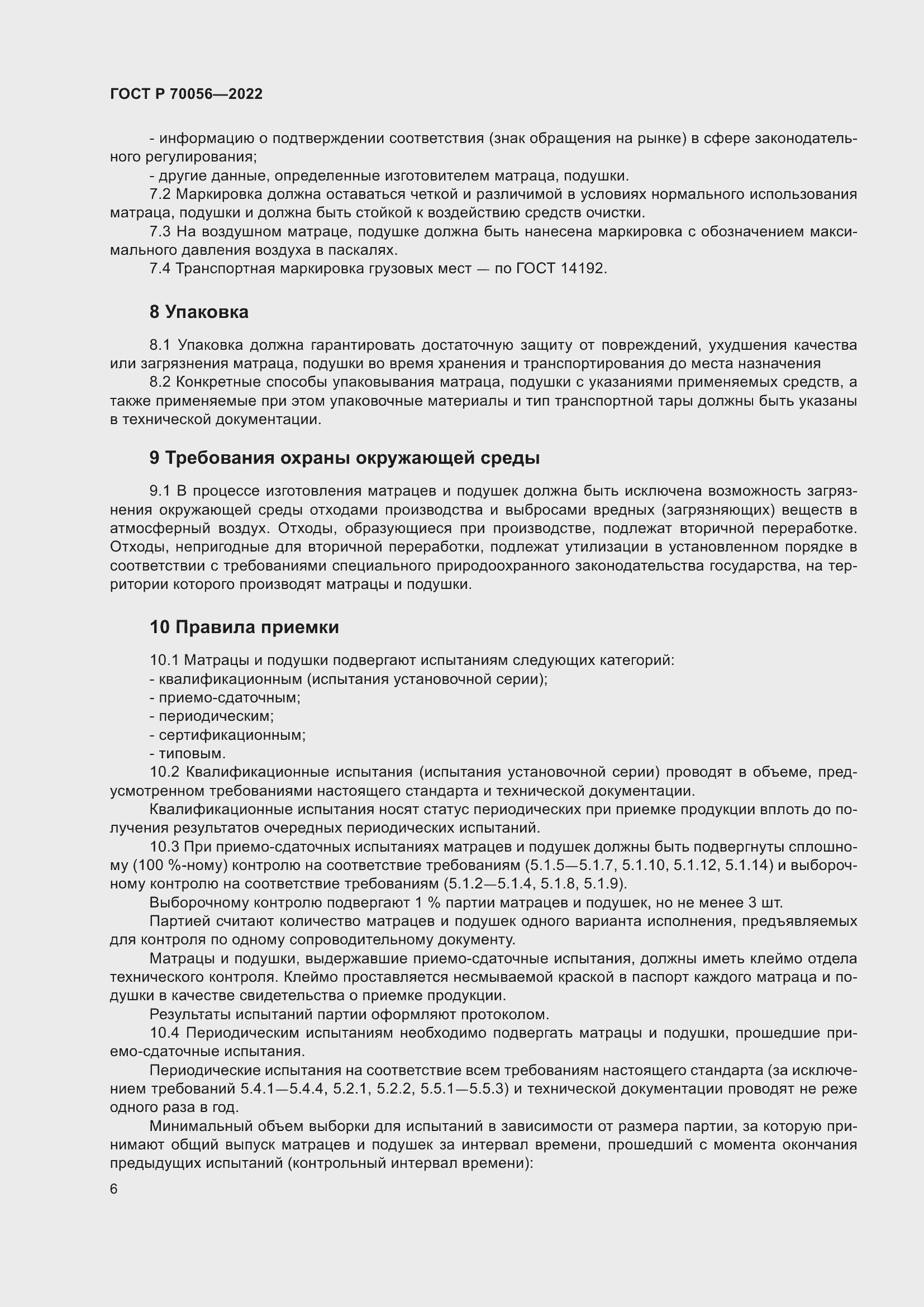 Страница 10 ГОСТ Р 70056-2022