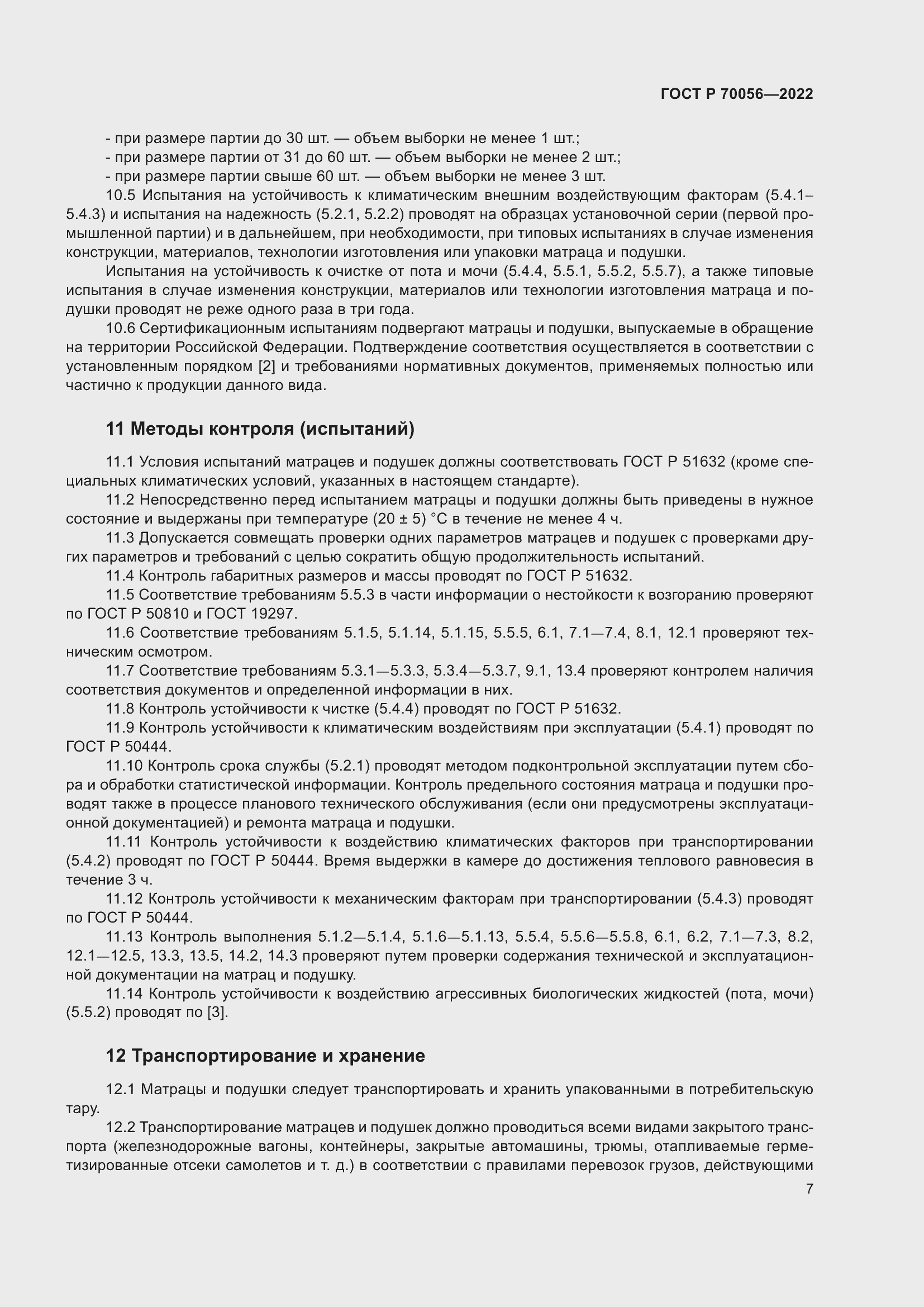 Страница 11 ГОСТ Р 70056-2022