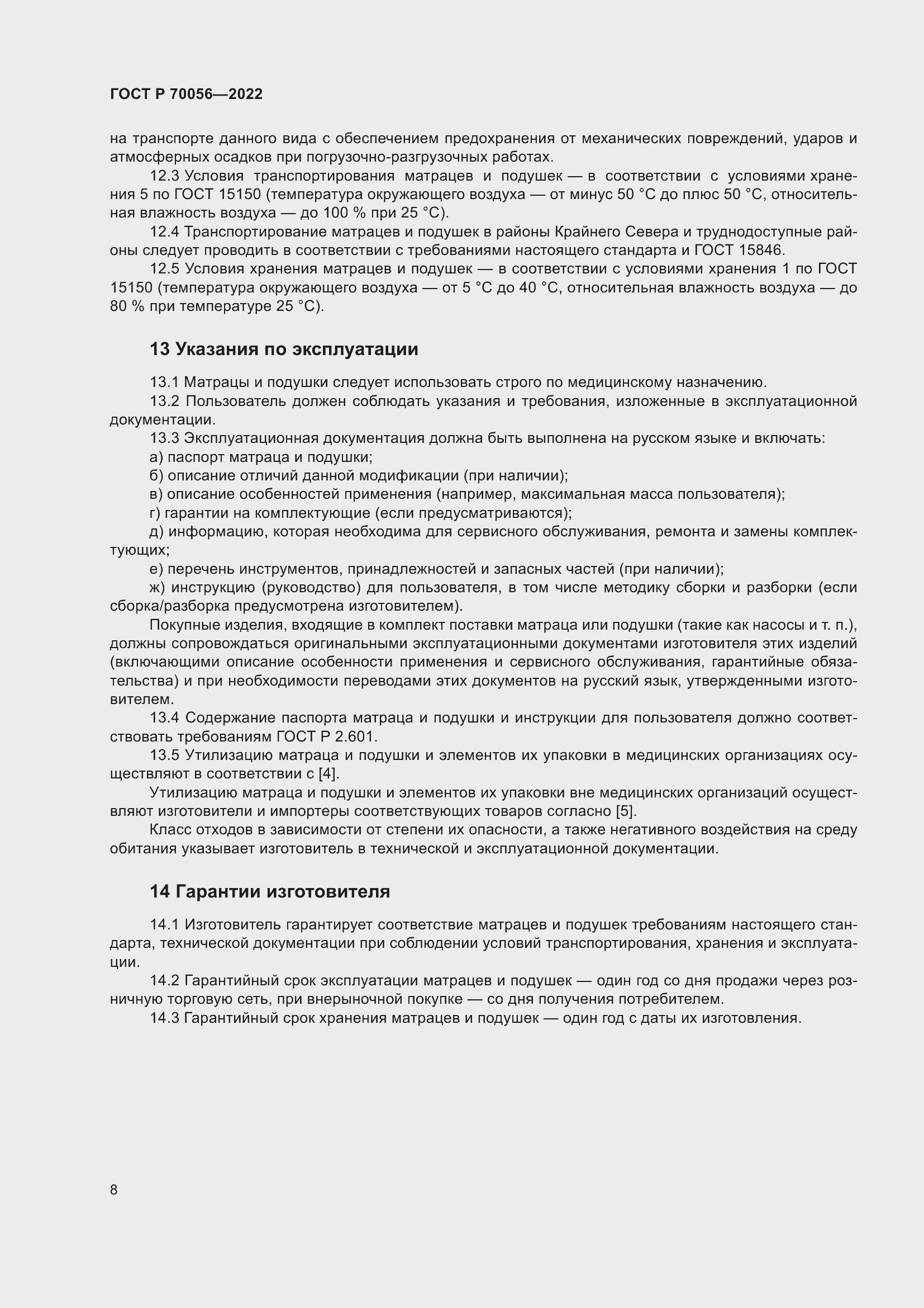 Страница 12 ГОСТ Р 70056-2022