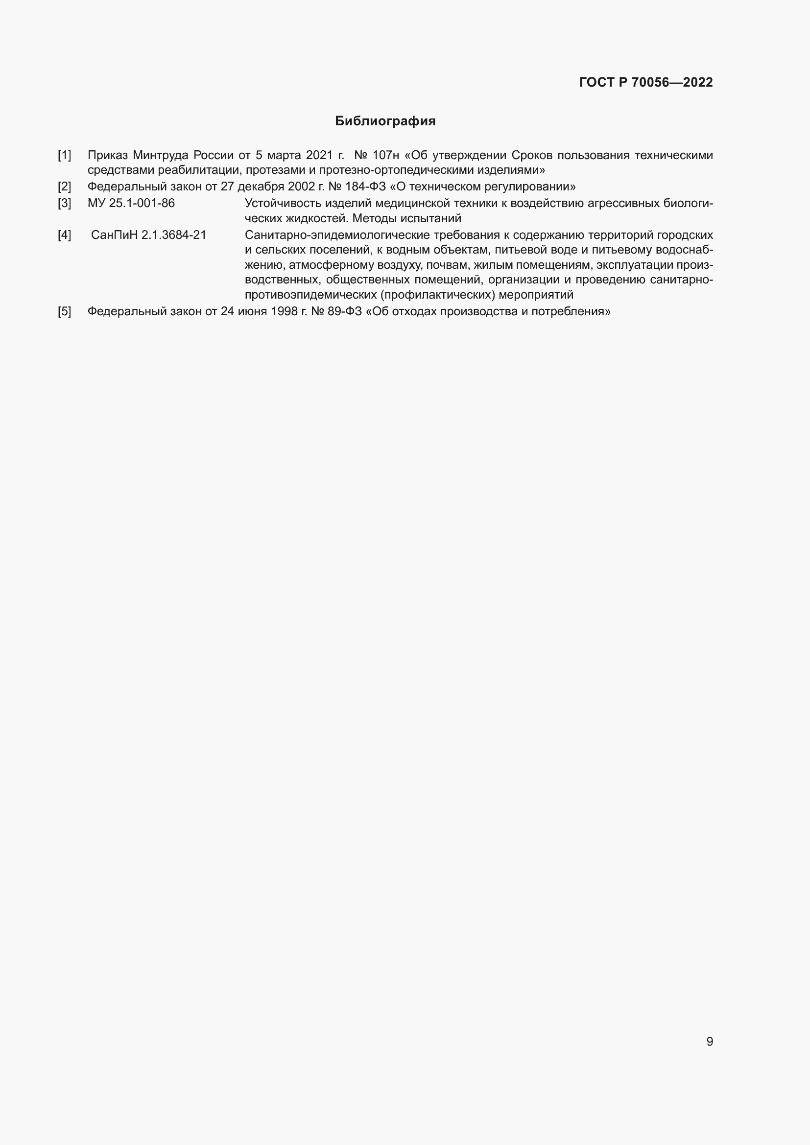 Страница 13 ГОСТ Р 70056-2022