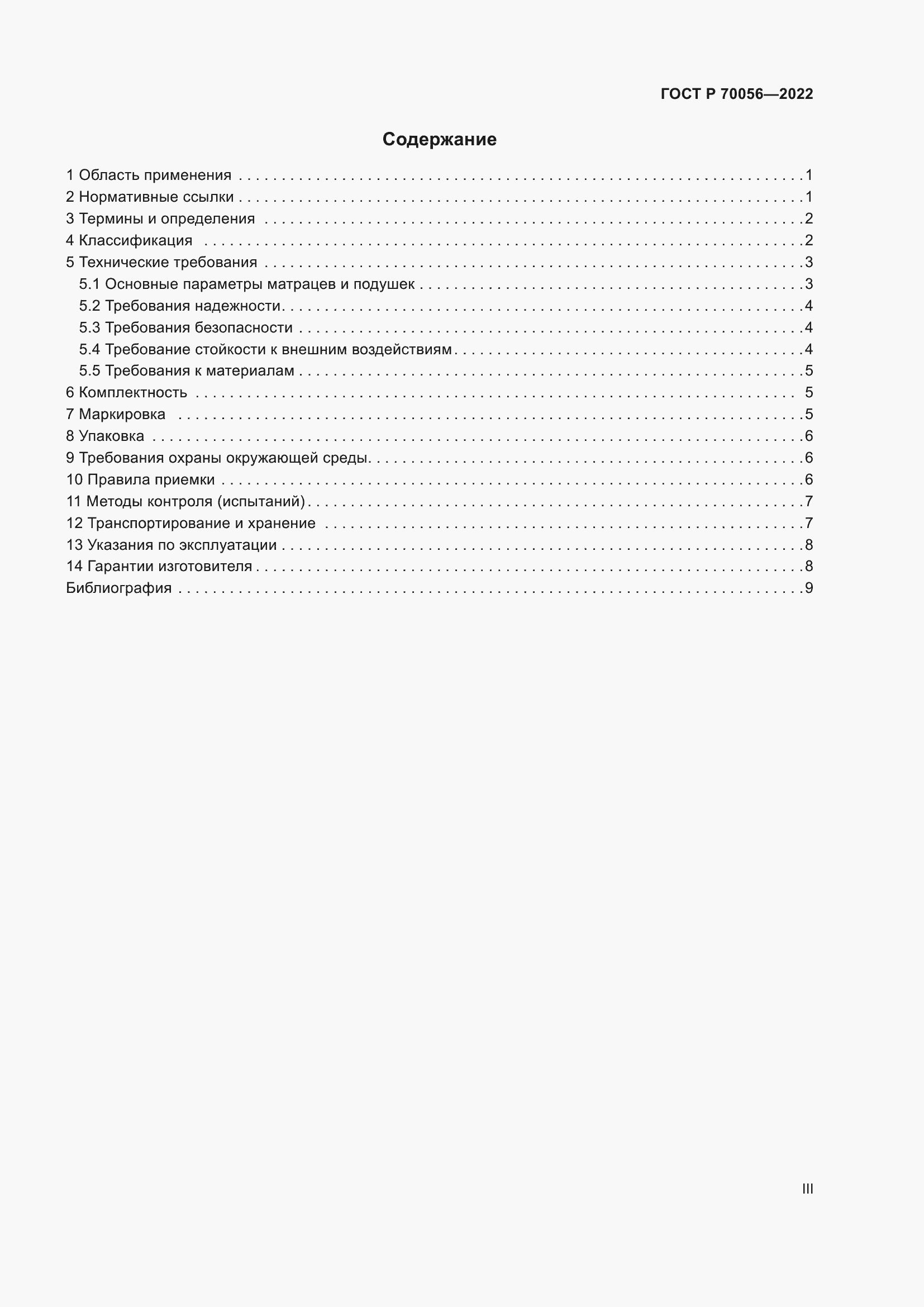 Страница 3 ГОСТ Р 70056-2022