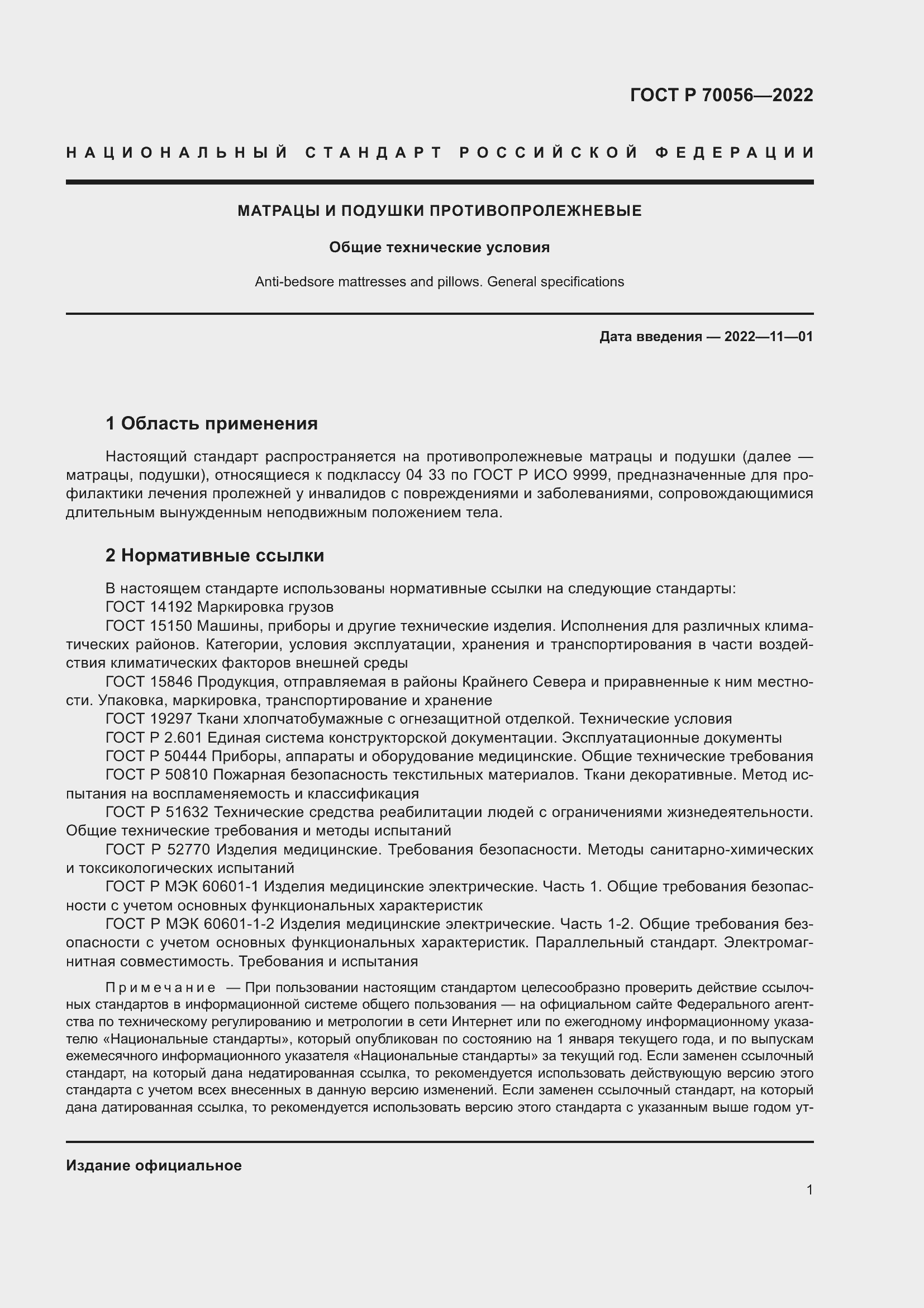 Страница 5 ГОСТ Р 70056-2022