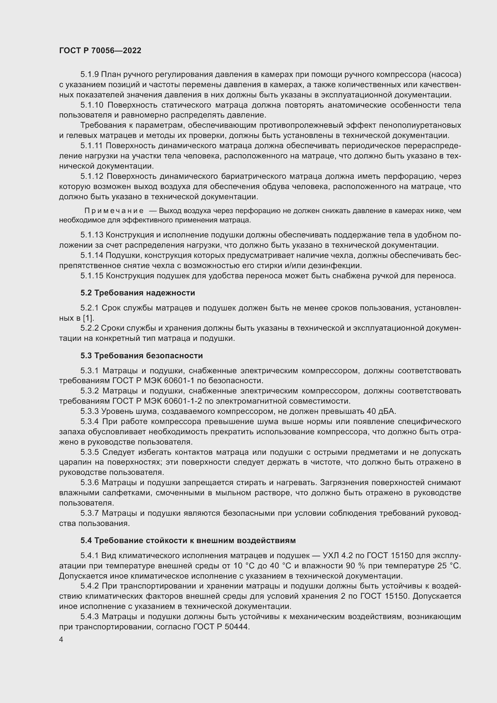 Страница 8 ГОСТ Р 70056-2022