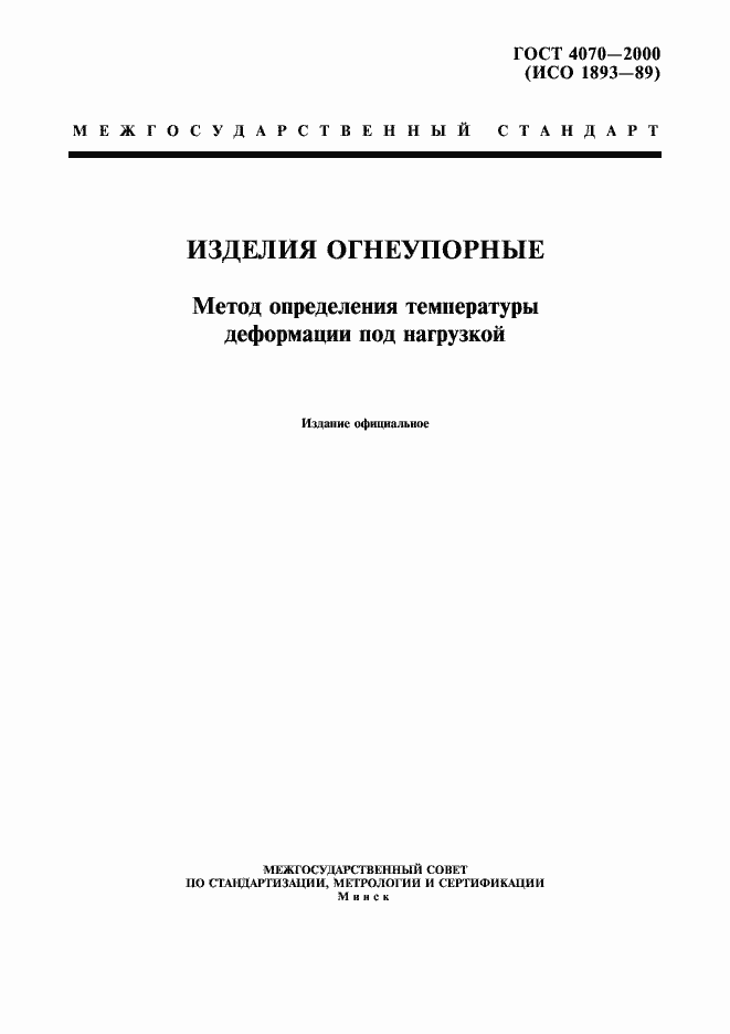 Страница 1 ГОСТ 4070-2000