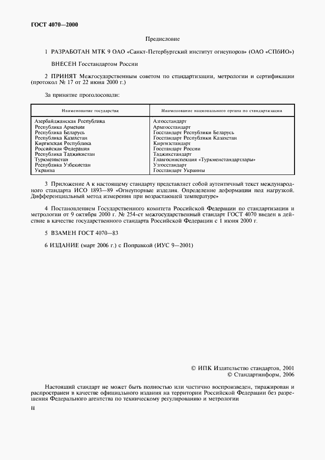 Страница 2 ГОСТ 4070-2000