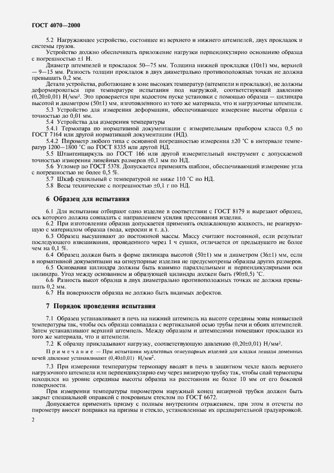 Страница 5 ГОСТ 4070-2000