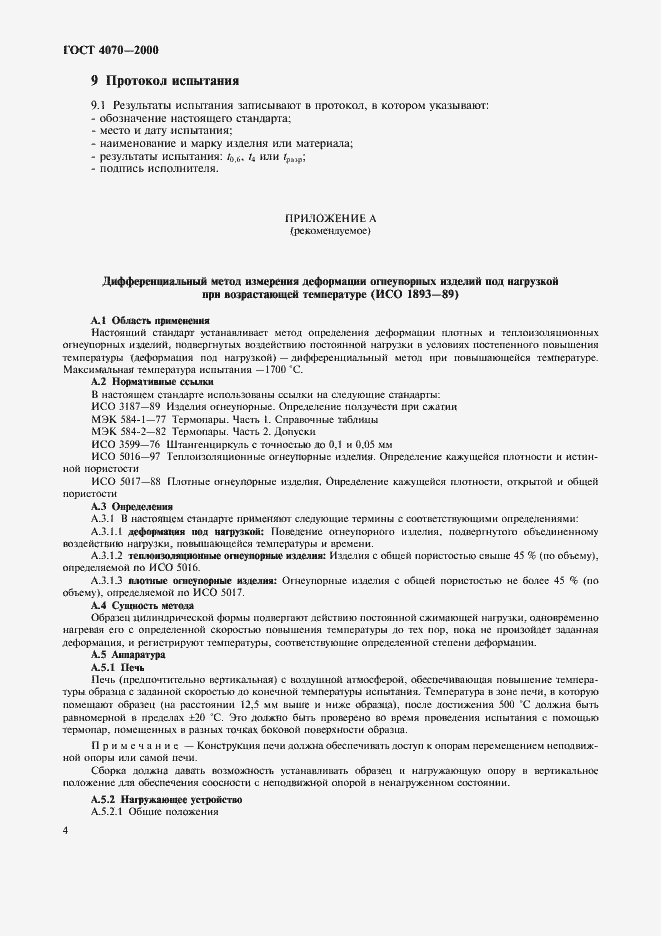 Страница 7 ГОСТ 4070-2000