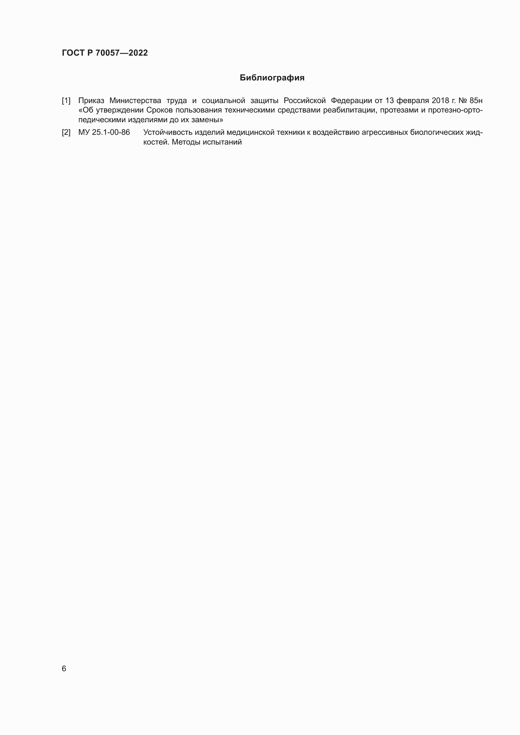 Страница 10 ГОСТ Р 70057-2022